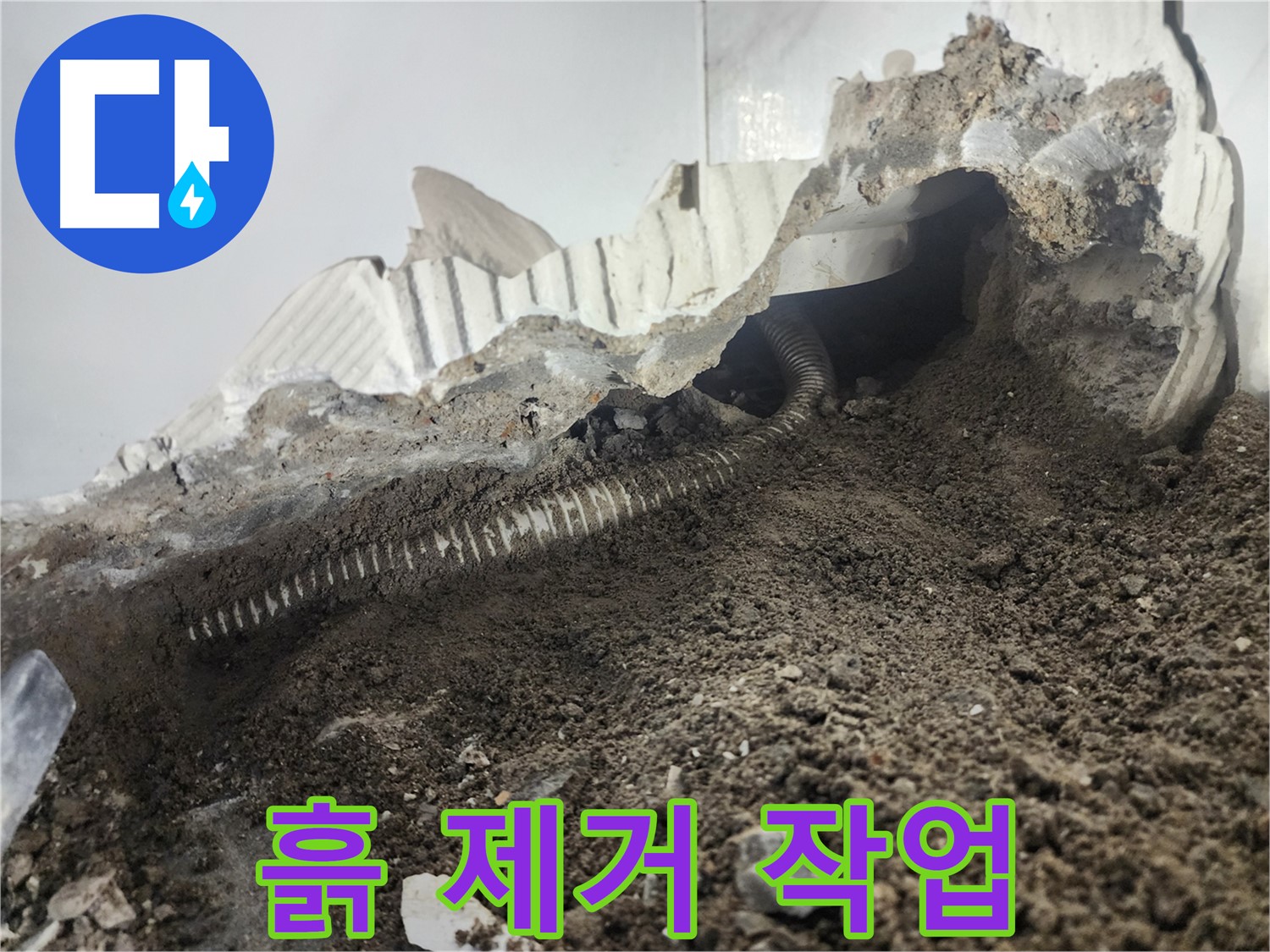 영등포구 당산동 아파트 누수 - 배관 누수 해결을 위한 주변 흙 제거 작업