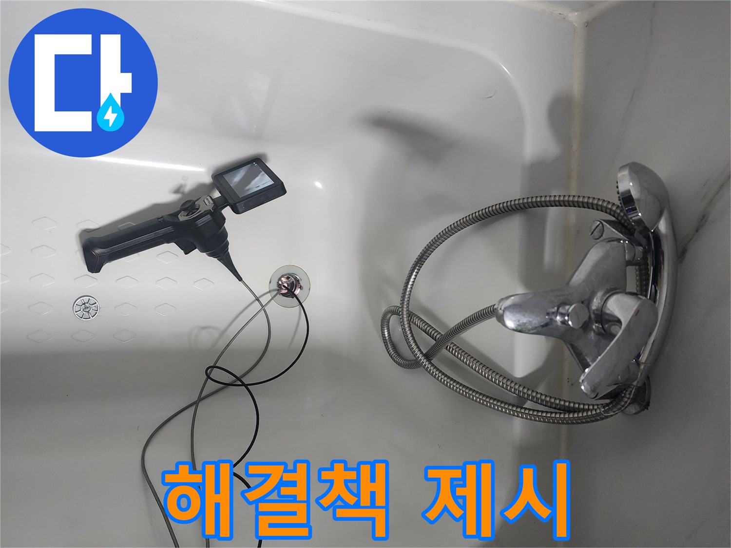영등포구 당산동 욕조 누수 - 내시경 검사 후 맞춤 해결책 제시