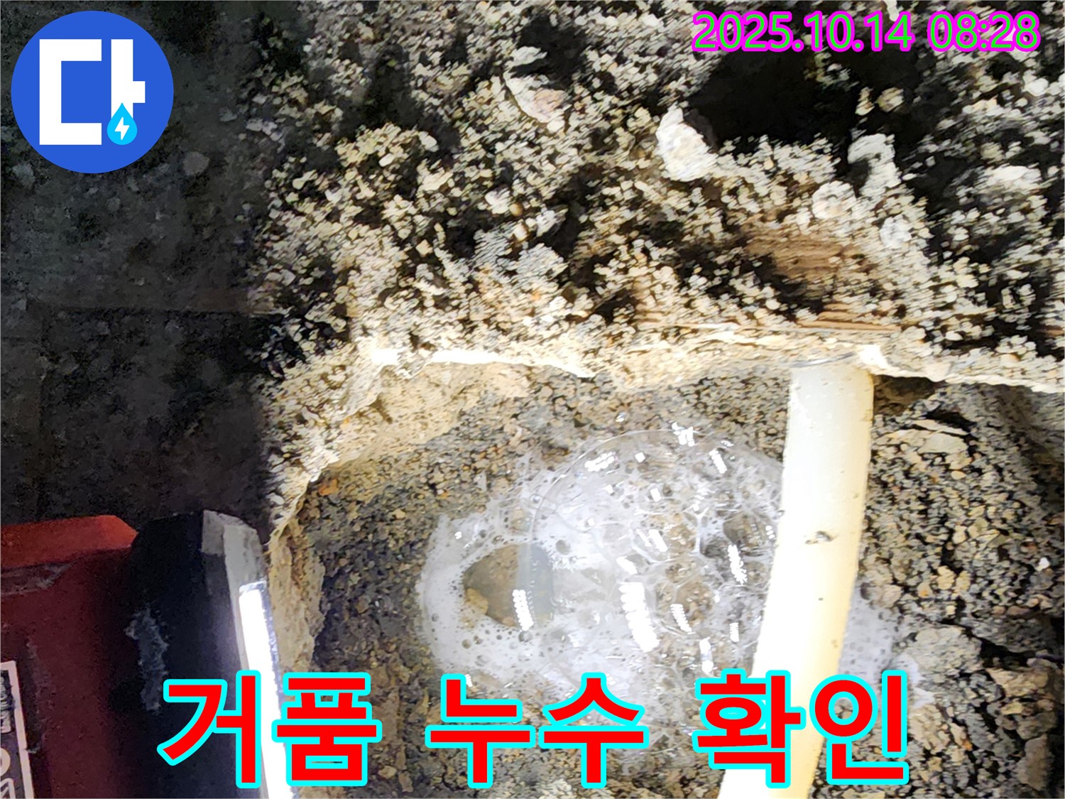양주 남면 두곡리 누수 현장, 배관에 생긴 거품으로 정확한 누수 위치를 확인하는 모습 - 꼼꼼한 탐지로 숨겨진 누수까지 해결합니다.