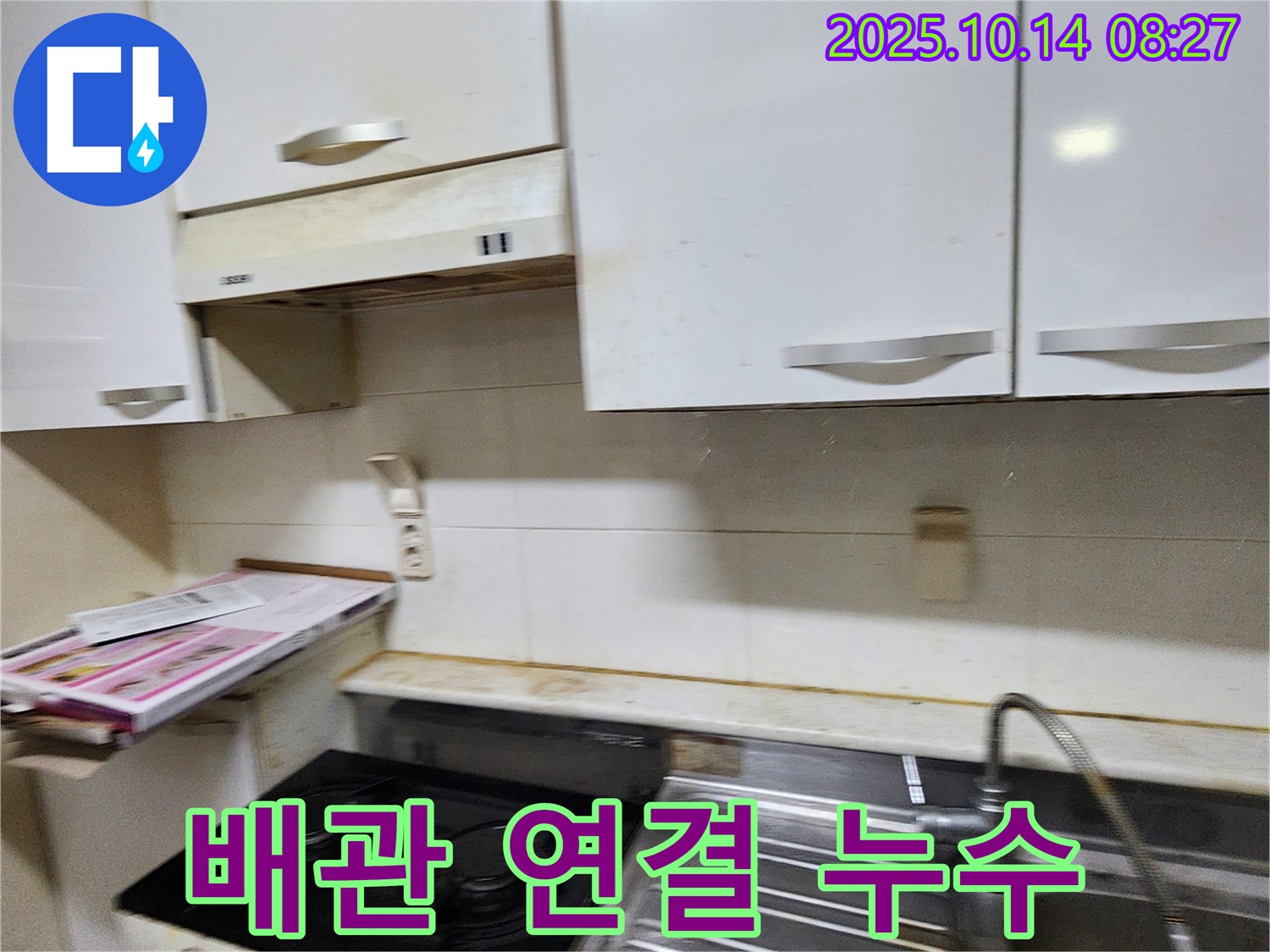 양주 남면 두곡리 싱크대 옆 가스 배관 연결 부위 - 누수 여부를 꼼꼼하게 점검합니다.