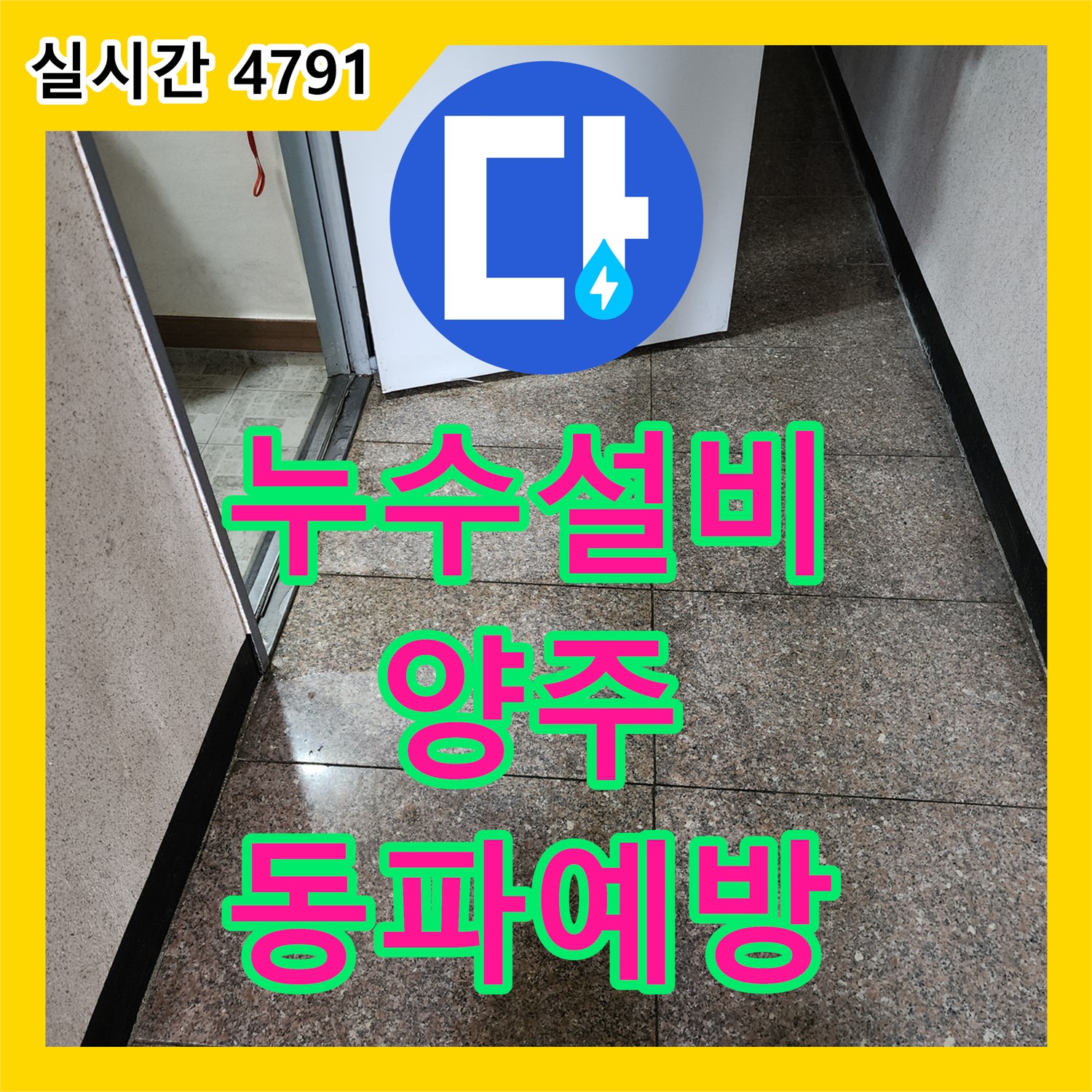 양주, 누수설비, 꼼꼼한 점검으로 겨울철 동파 완벽 예방