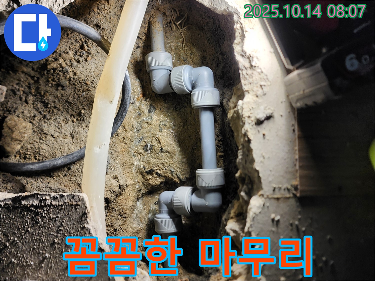 양주시 남면 두곡리 꼼꼼한 마무리 - 완벽한 누수 차단을 위한 마지막 점검!