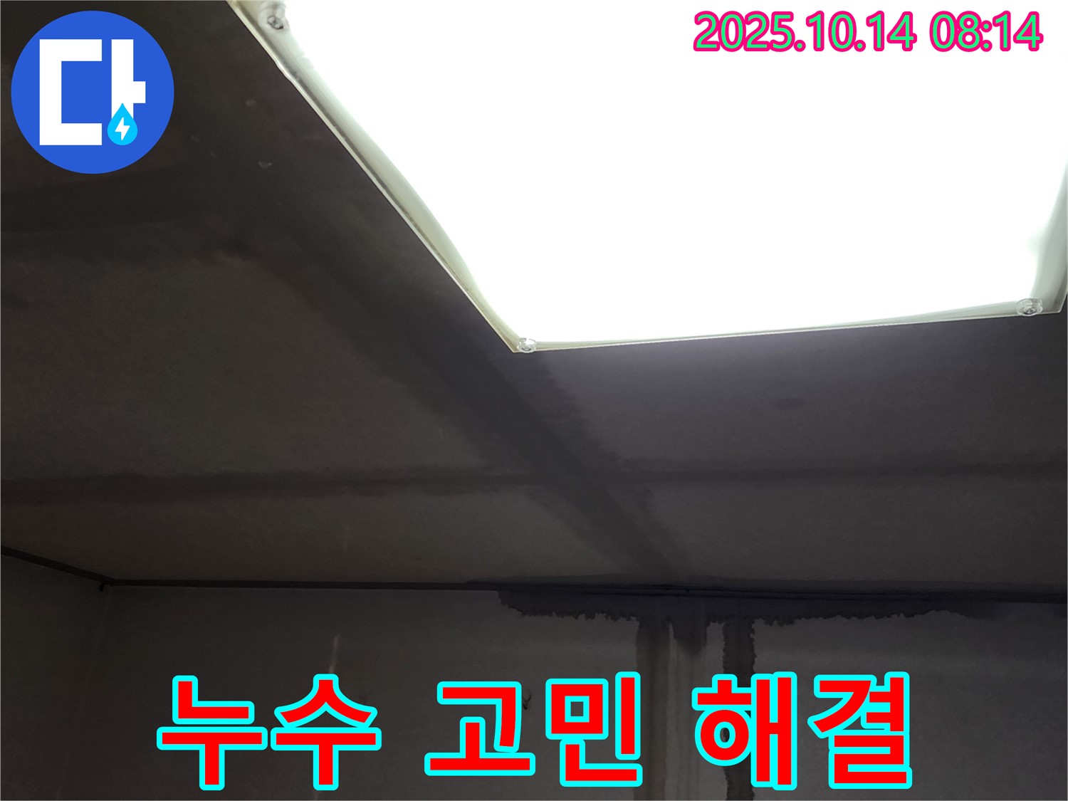양주시 남면 두곡리 누수 - 누수 문제, 전문가와 상담하세요