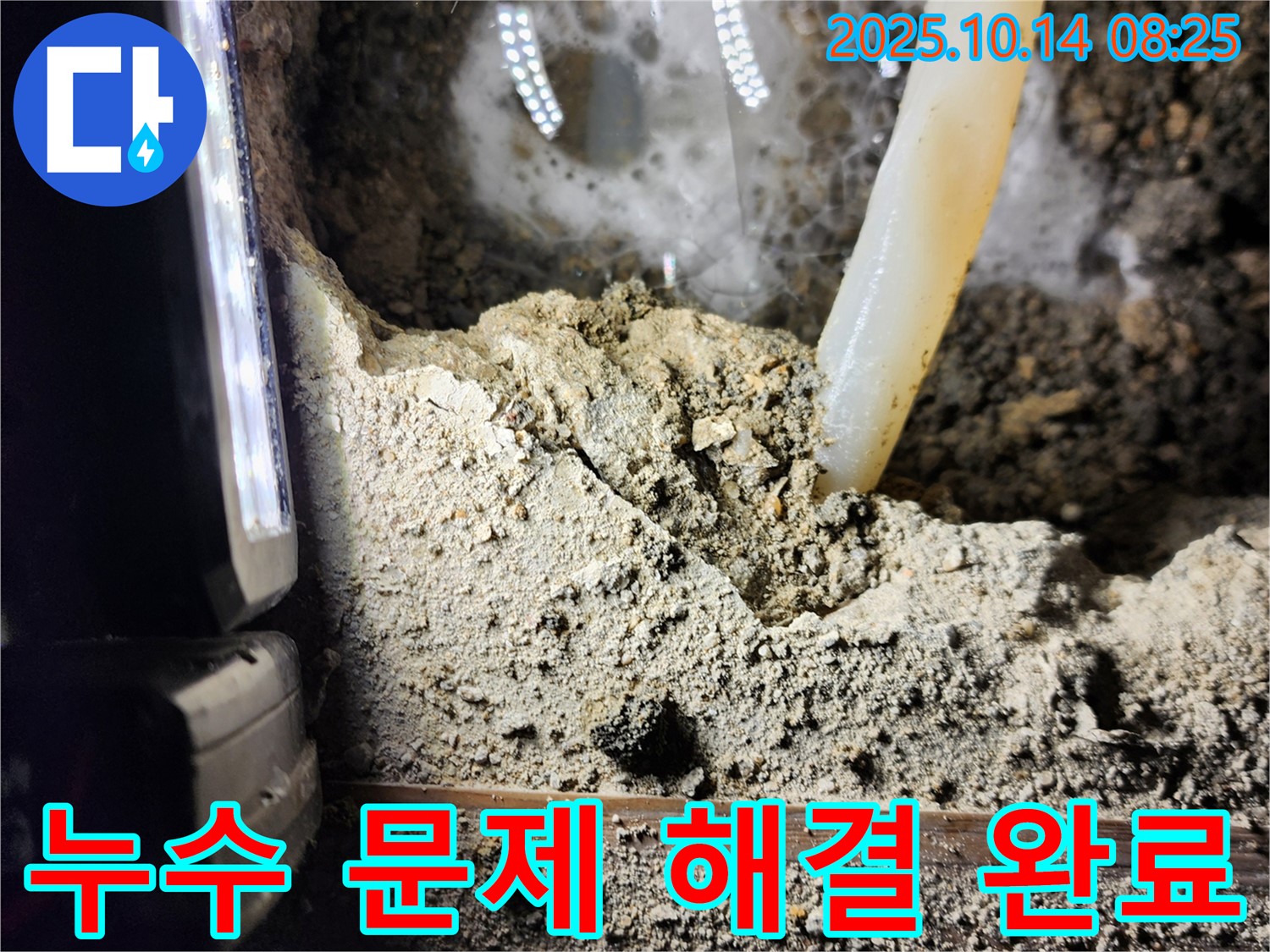 양주시 남면 두곡리 누수 현장 - 누수 문제? 이제 걱정 마세요! 저희가 확실하게 해결해 드립니다! - 완벽한 시공 약속