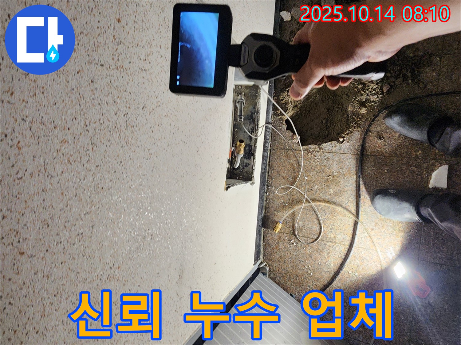 양주시 남면 두곡리 누수 현장에서 믿음과 신뢰로 고객님께 보답하는 누수 전문 업체의 모습입니다.