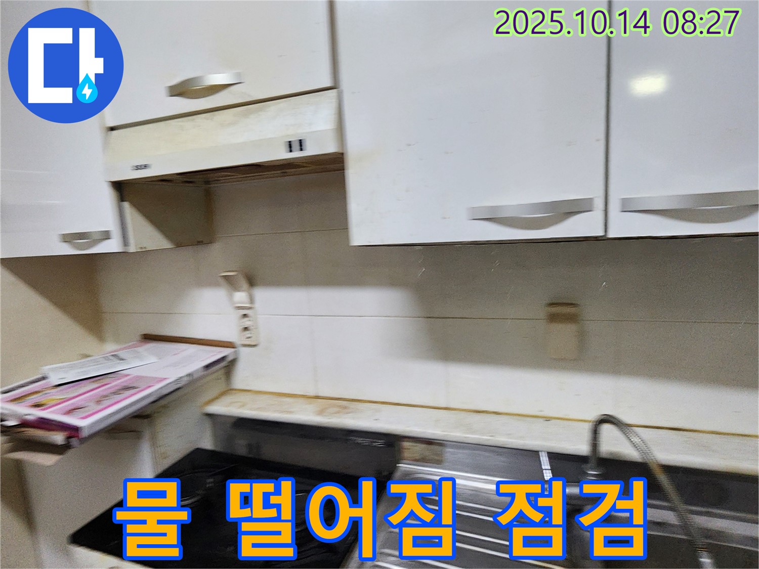 양주시 남면 두곡리 싱크대 하부 물 떨어짐 - 누수 지점을 꼼꼼하게 확인하고 해결합니다.