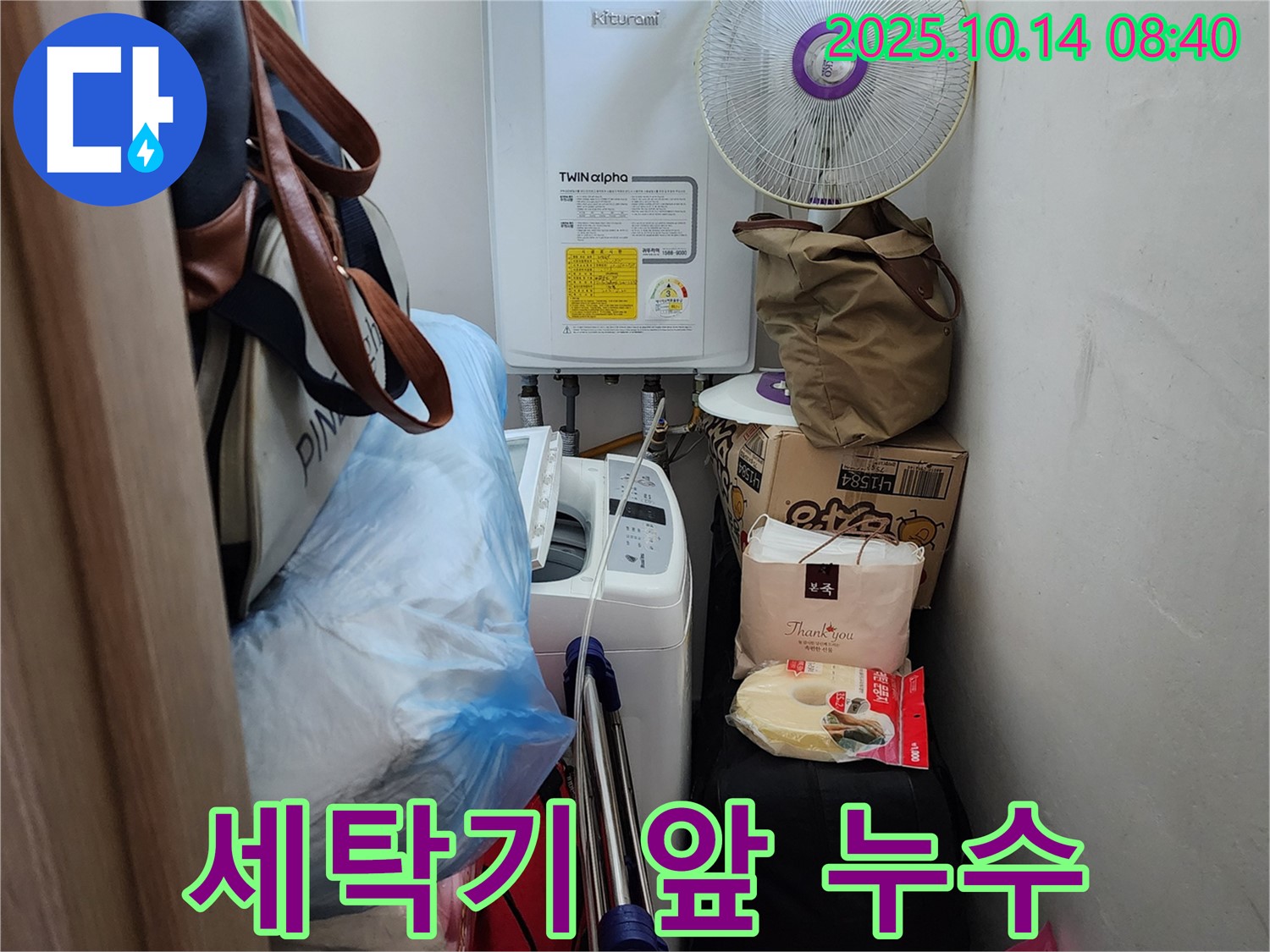 양주시 두곡리 누수 전문가가 세탁기 앞쪽의 누수 흔적을 꼼꼼하게 확인하고 있습니다 - 물기 하나까지 놓치지 않습니다.