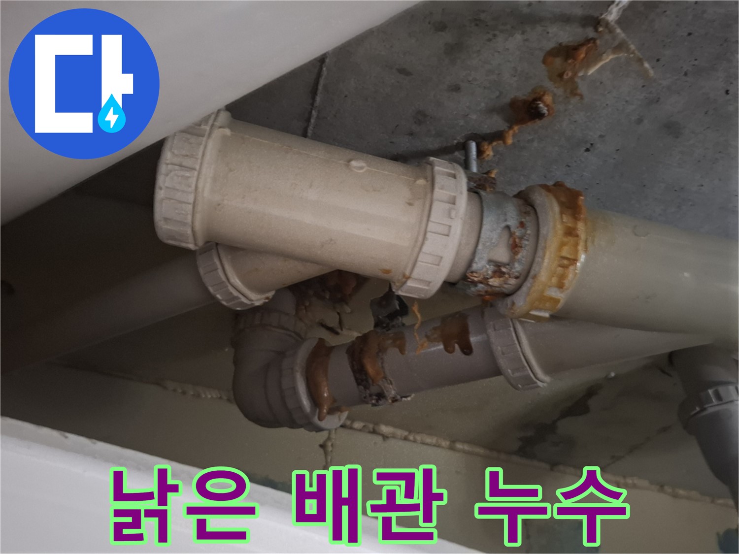 낡은 배관 누수 - 낡은 배관 연결 부위에서 누수가 발생하고 있습니다 - 완벽한 해결 공사를 약속드립니다.