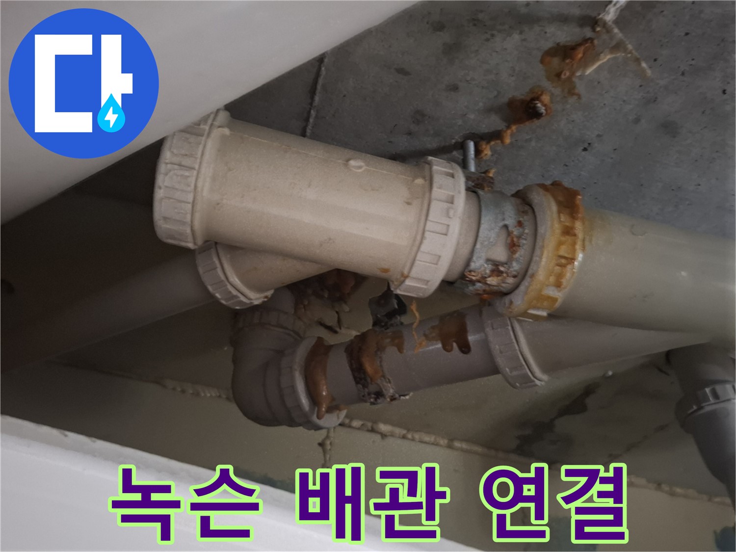 녹슨 배관 연결 - 배관 연결 부위가 심하게 녹슬어 누수가 발생하고 있는 모습입니다.