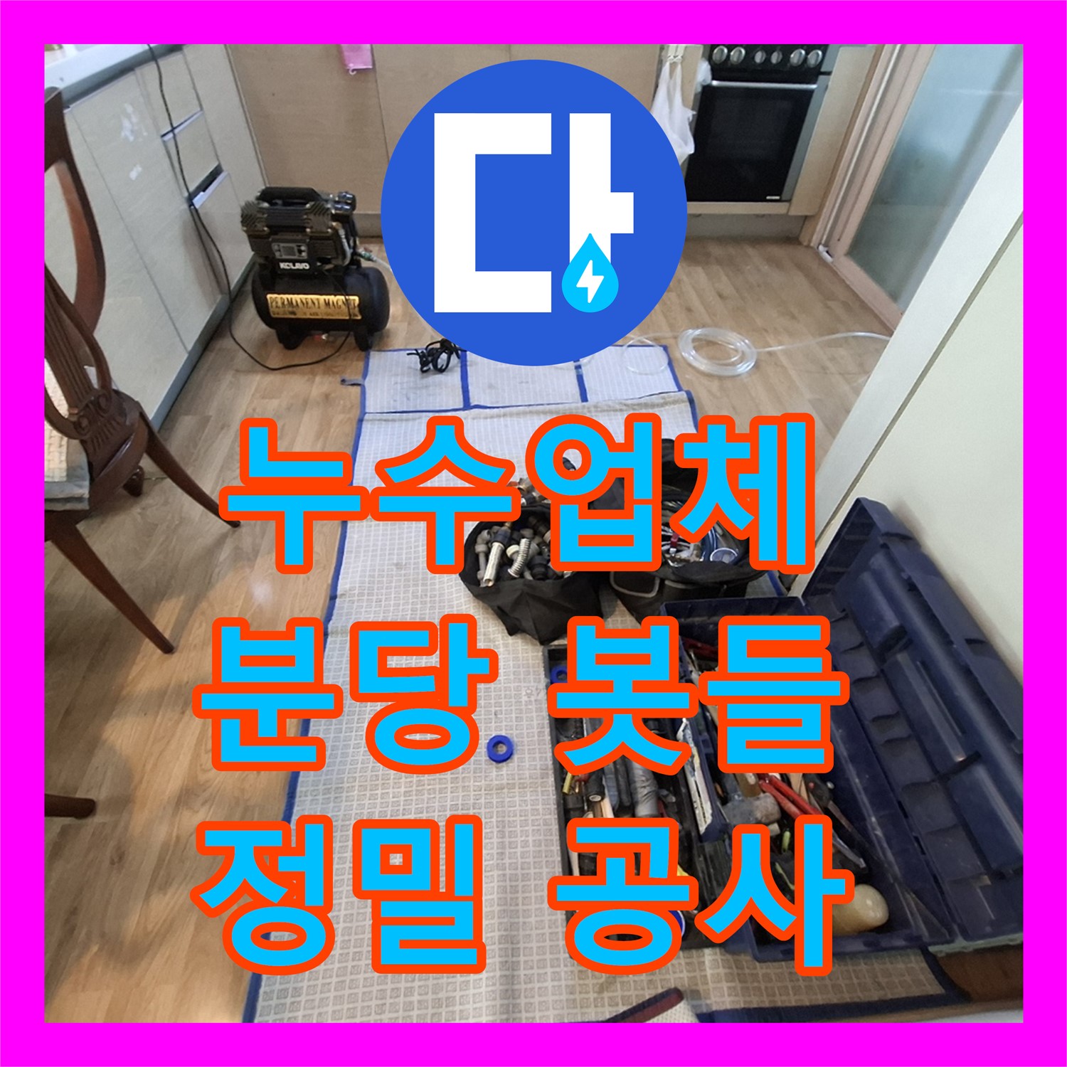누수업체에서 아파트 화장실 누수 문제를 정밀하게 탐지하고 공사한 경기 성남시 분당구