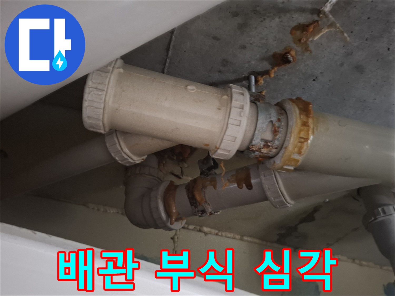 배관 부식 심각 - 하수 배관 전체가 너무 낡고 부식되어 당장이라도 누수가 터질 것 같은 상황입니다.