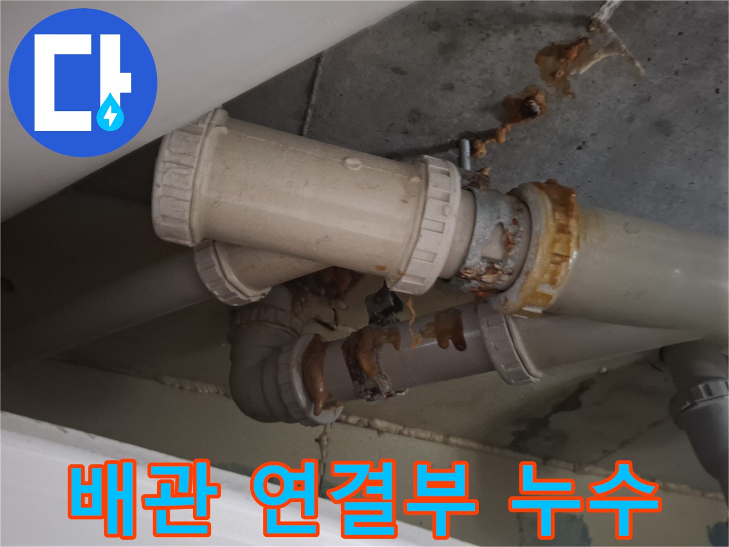 배관 연결부 누수 - 낡은 배관 연결 부위에서 누수가 발생하여 물방울이 맺혀 있습니다 - 즉시 보수가 필요합니다.