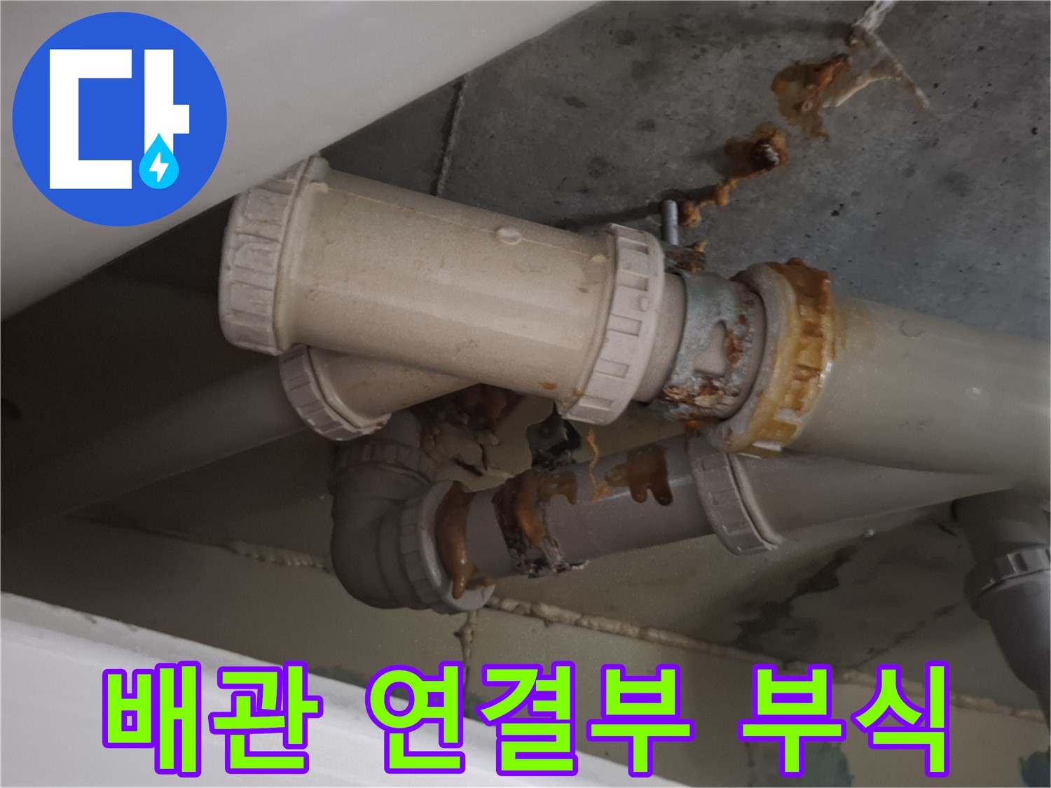 배관 연결부 부식 - 하수 배관 연결 부위가 심하게 낡고 부식되어 누수가 진행되고 있는 모습입니다.
