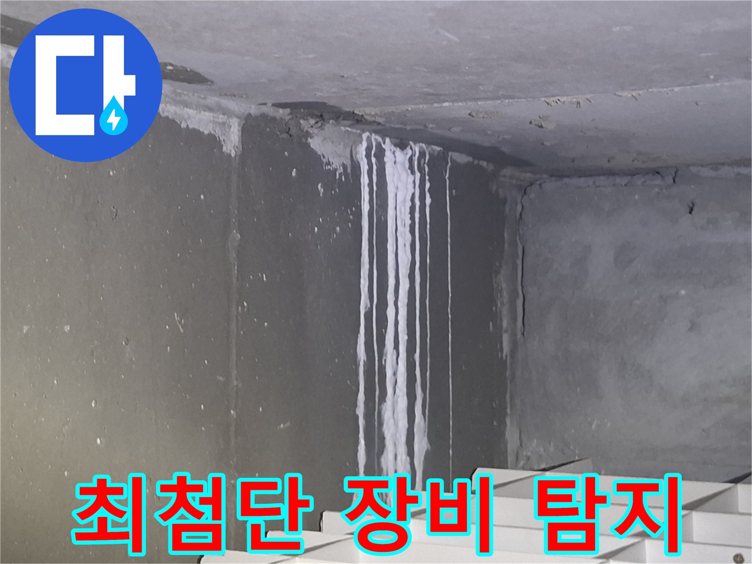 분당 건물 계단 벽 누수 - 최첨단 장비로 정확한 누수 탐지