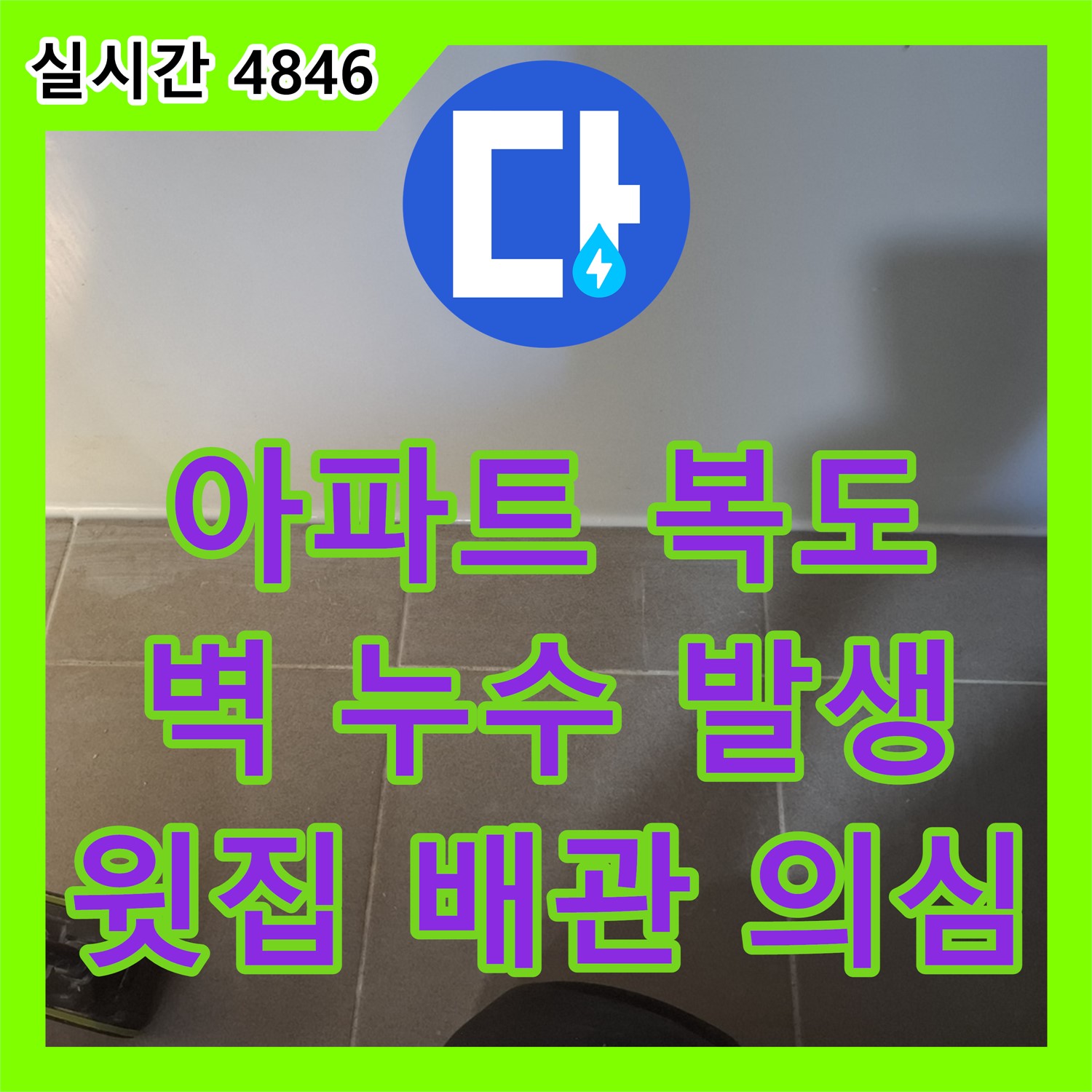 봇들마을 누수탐지비용, 아파트 복도 벽 누수, 윗집 수도 배관 문제 의심