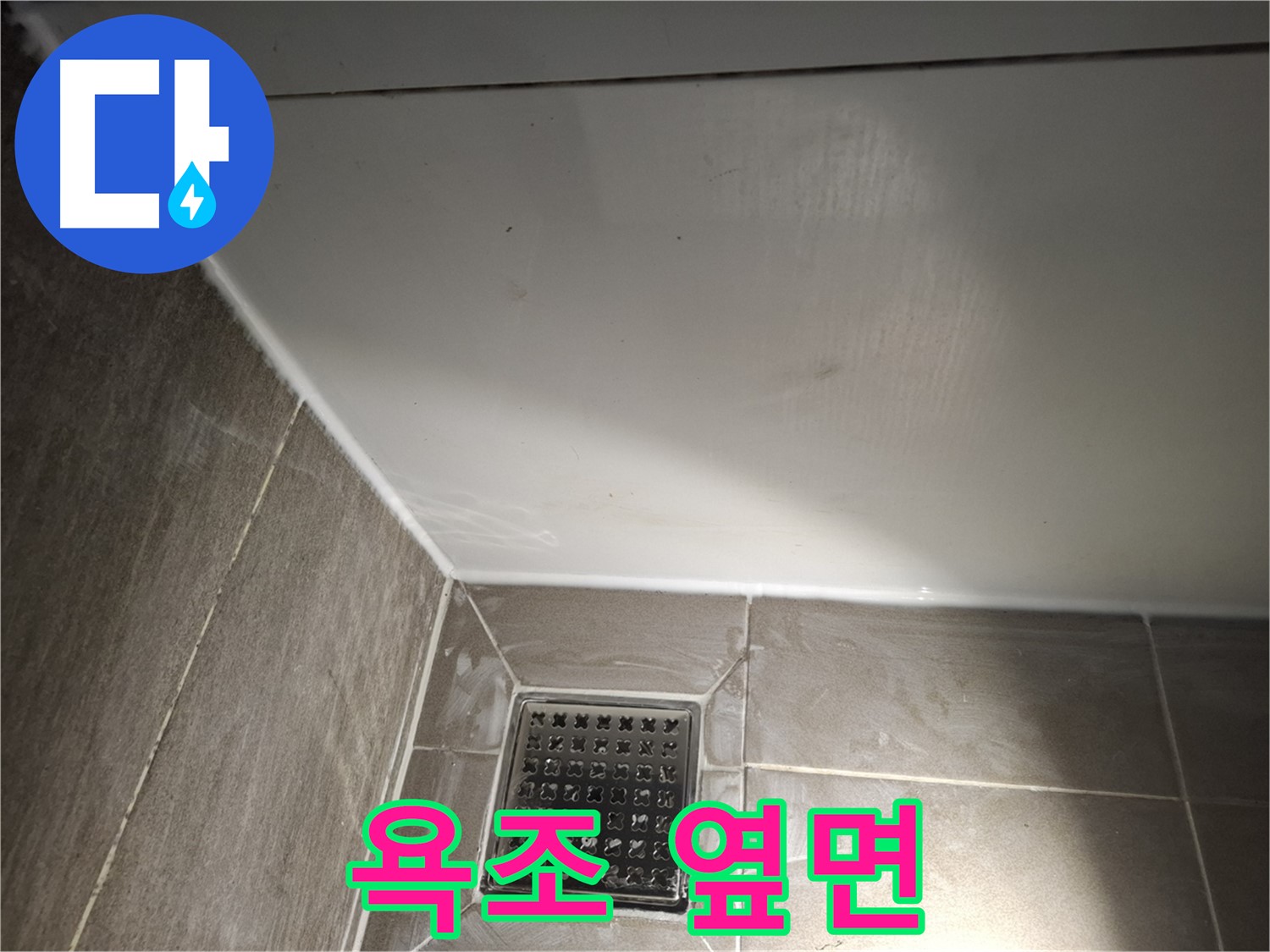봇들마을 욕조 옆면 실리콘 재시공으로 완벽하게 누수 차단