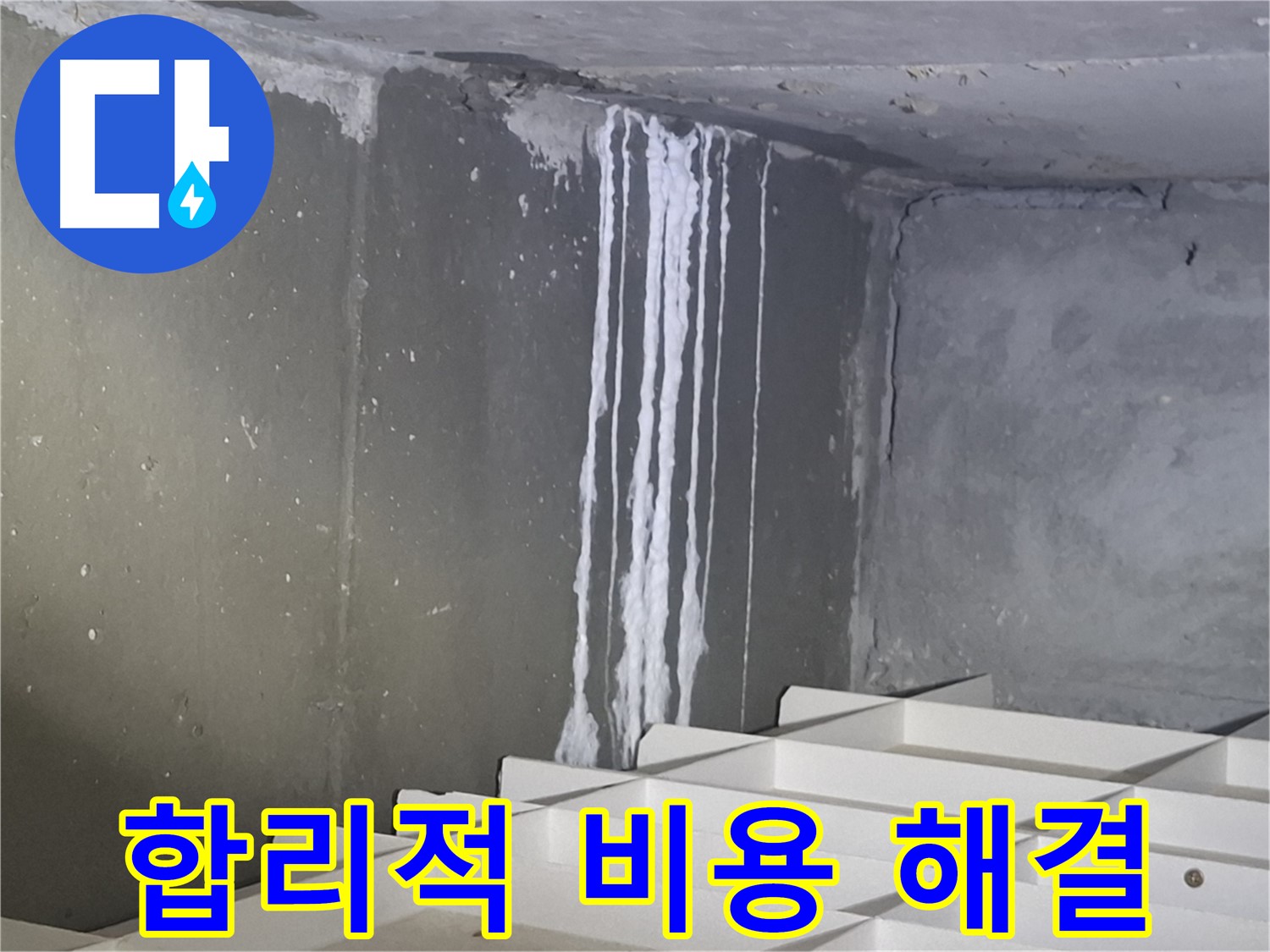 봇들마을2단지 아파트 누수 - 합리적인 비용으로 누수 문제를 해결