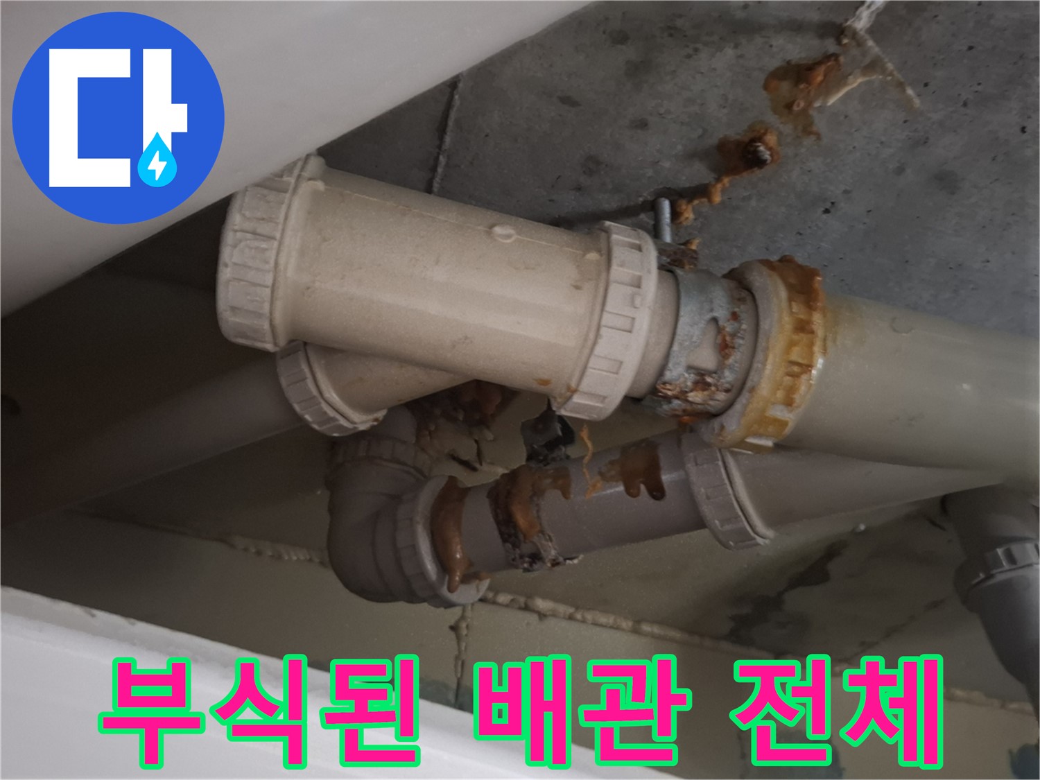 부식된 배관 전체 - 배관 전체가 부식되어 누수가 진행되고 있는 모습입니다.