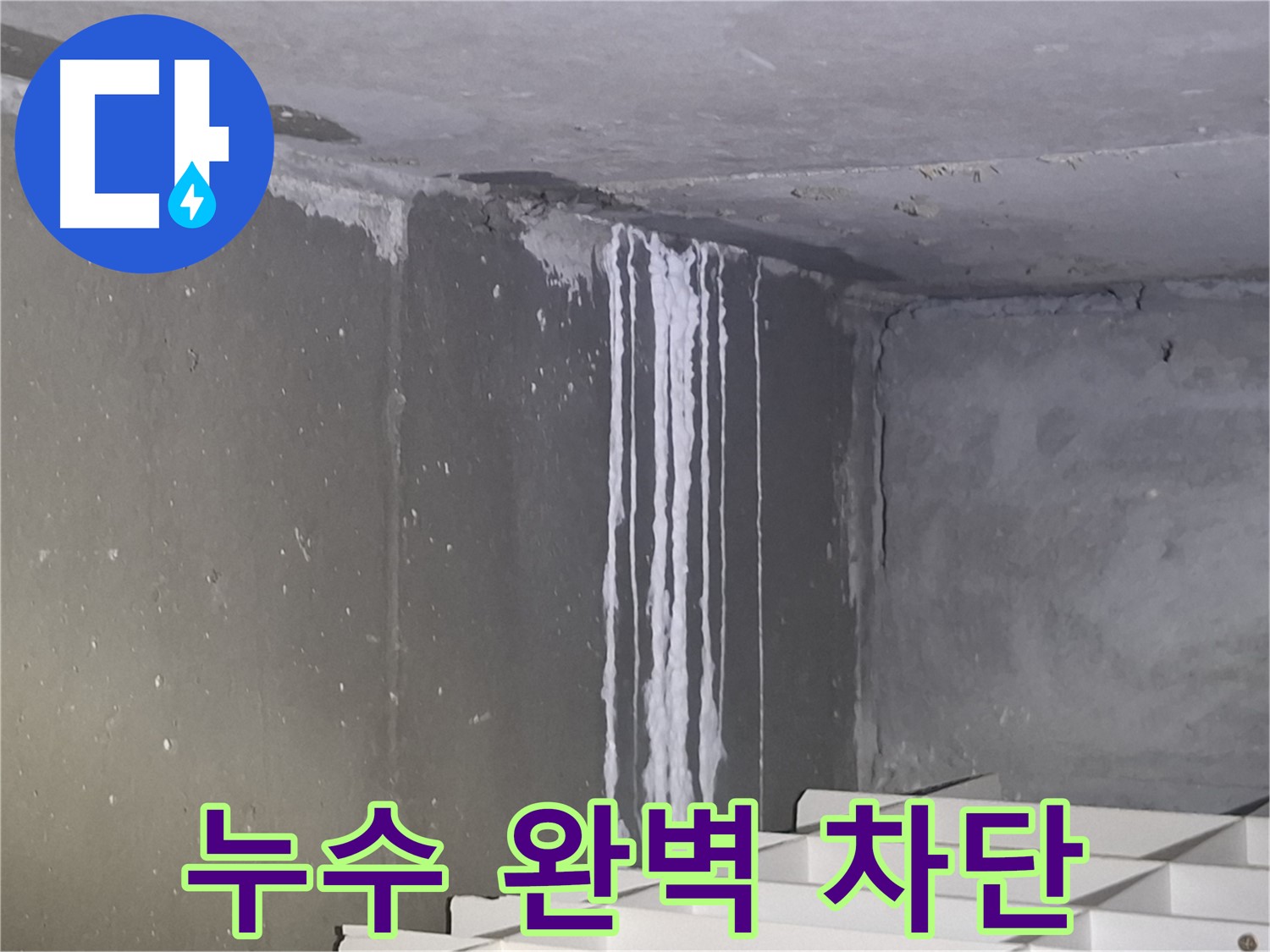 분당 건물 계단 벽 누수 - 완벽 차단 시공으로 누수 해결