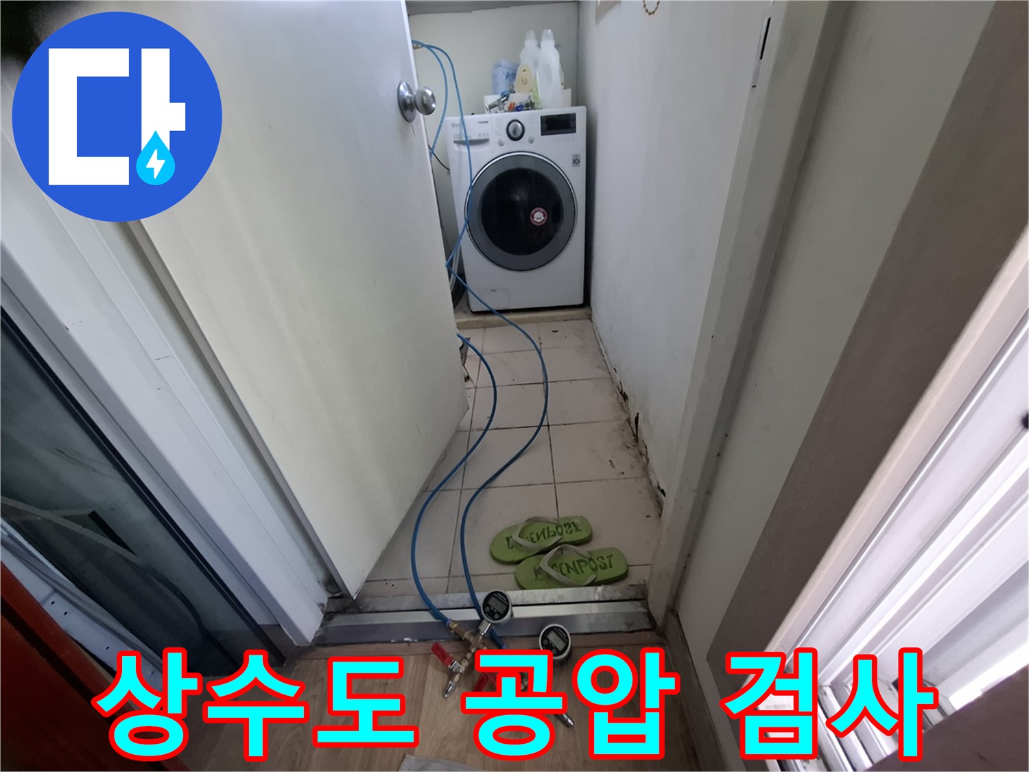 누수 원인 파악 - 상수도 배관 공압 검사로 미세 누수까지 진단