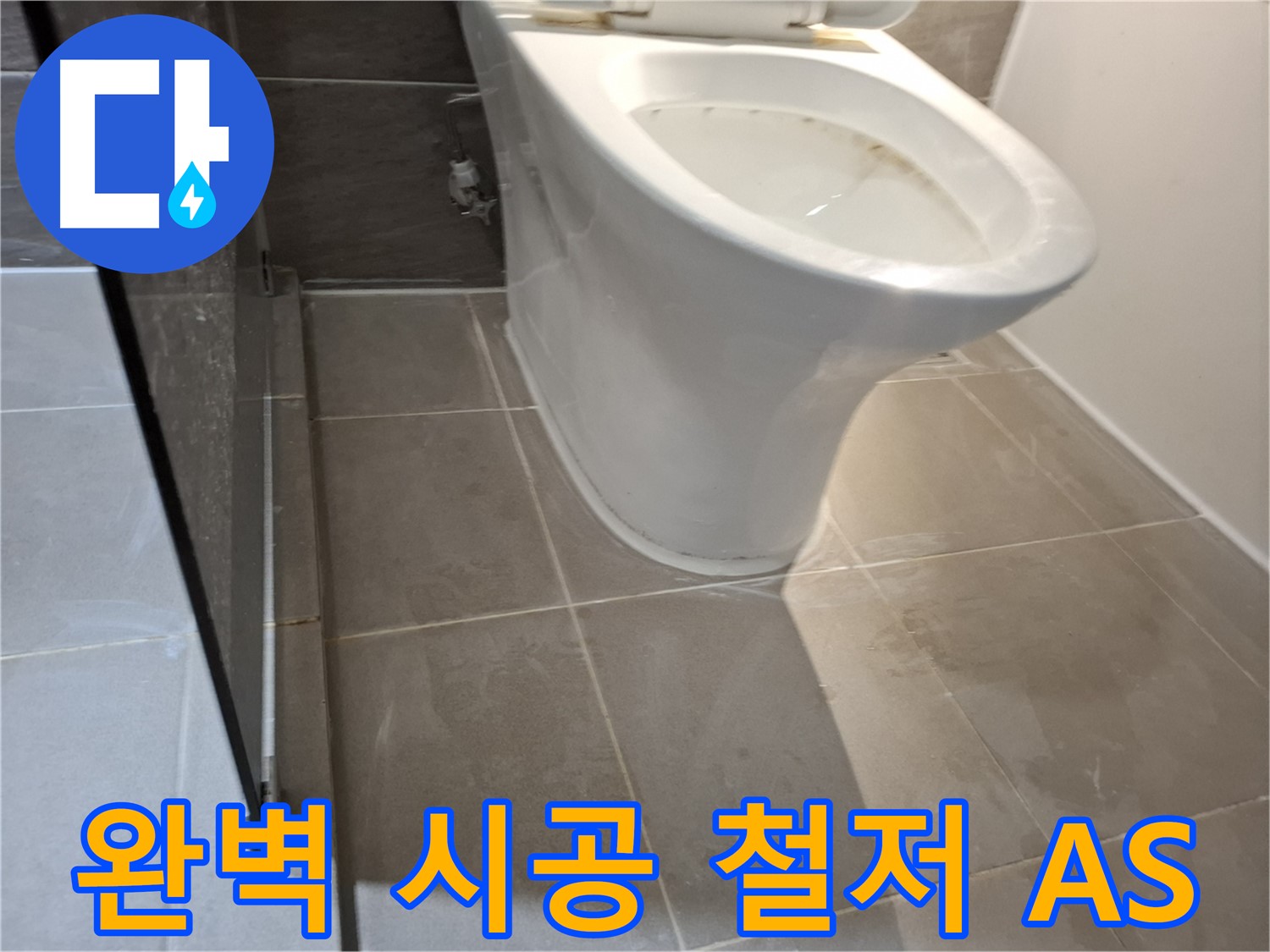 분당 봇들마을 206동 - 변기 누수, 완벽한 시공과 철저한 A/S