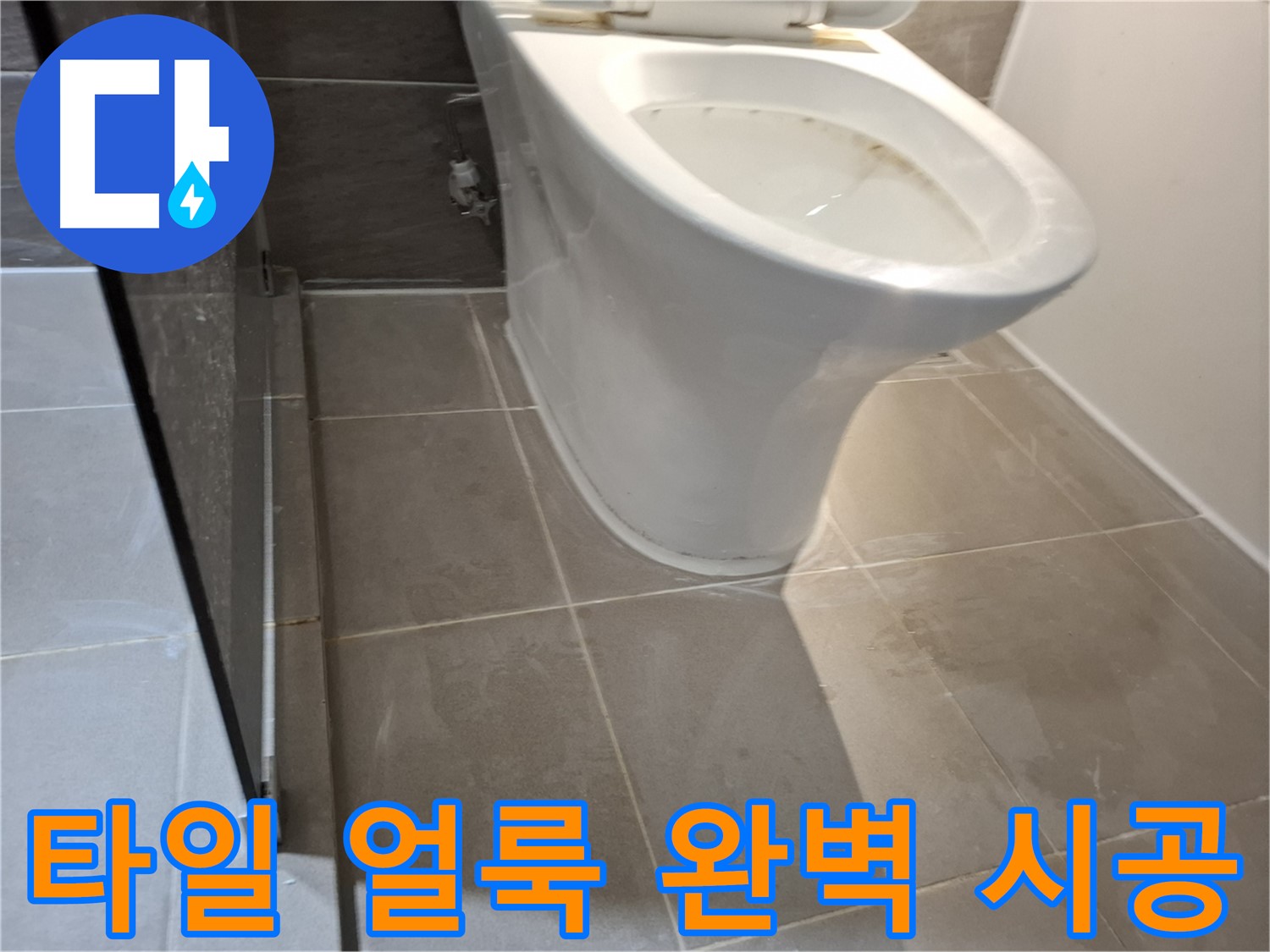 분당 봇들마을 206동 - 변기 주변 타일 얼룩 - 누수 완벽 시공