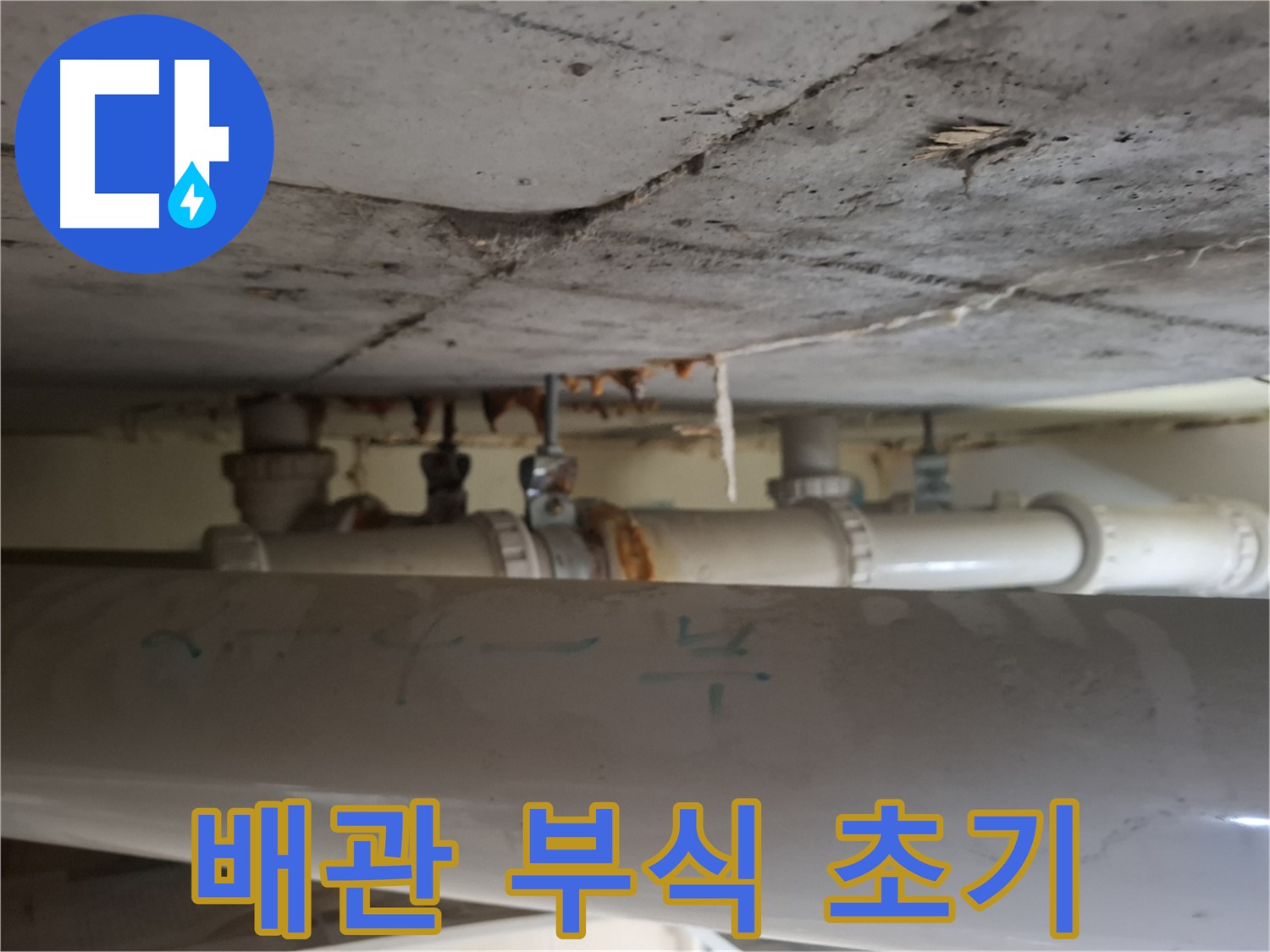 분당 봇들마을 2단지 아파트 - 천장 배관 부식으로 인한 누수 초기 징후 발견