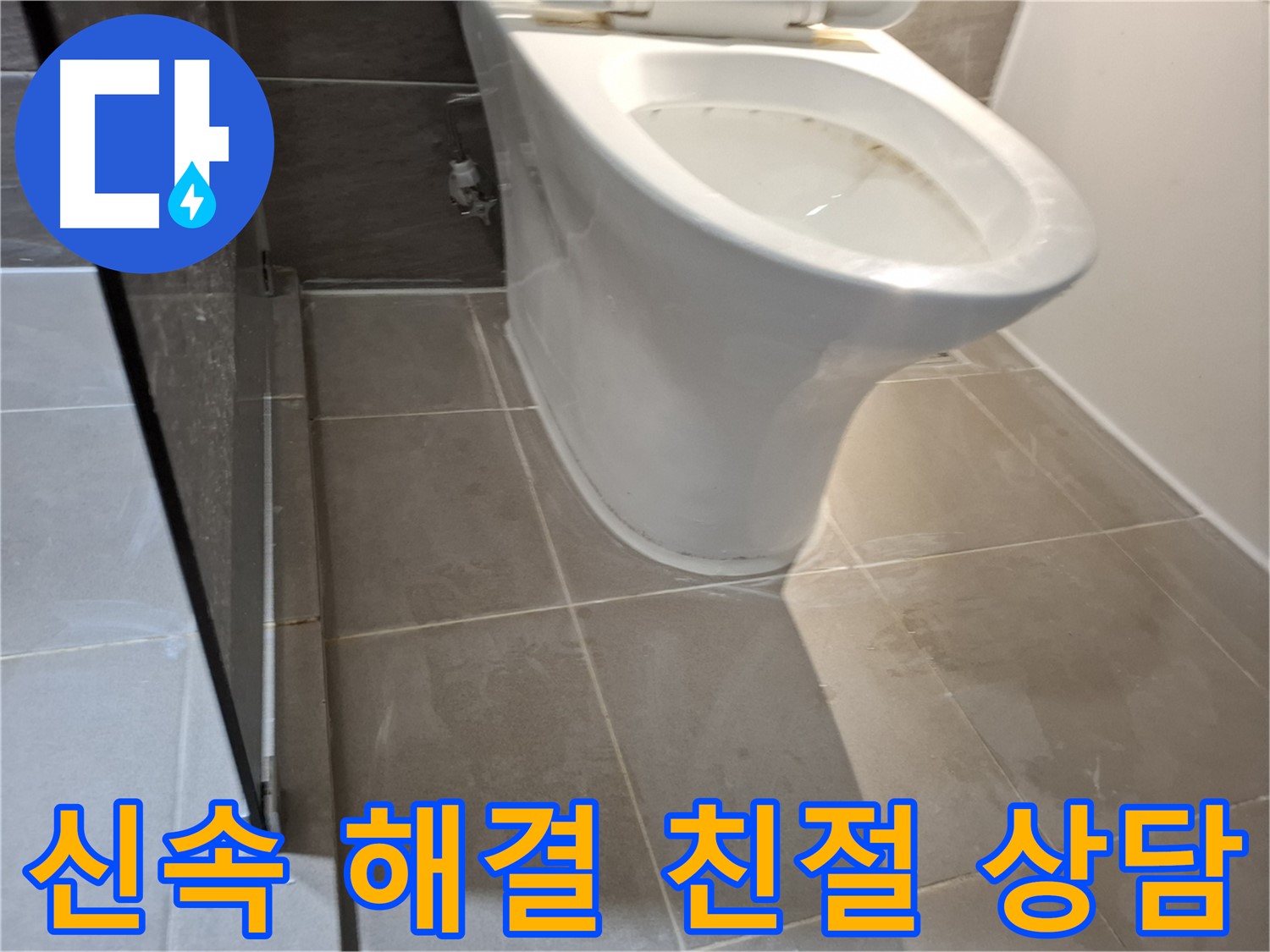 분당 봇들마을 - 변기 누수, 신속한 해결과 친절한 상담