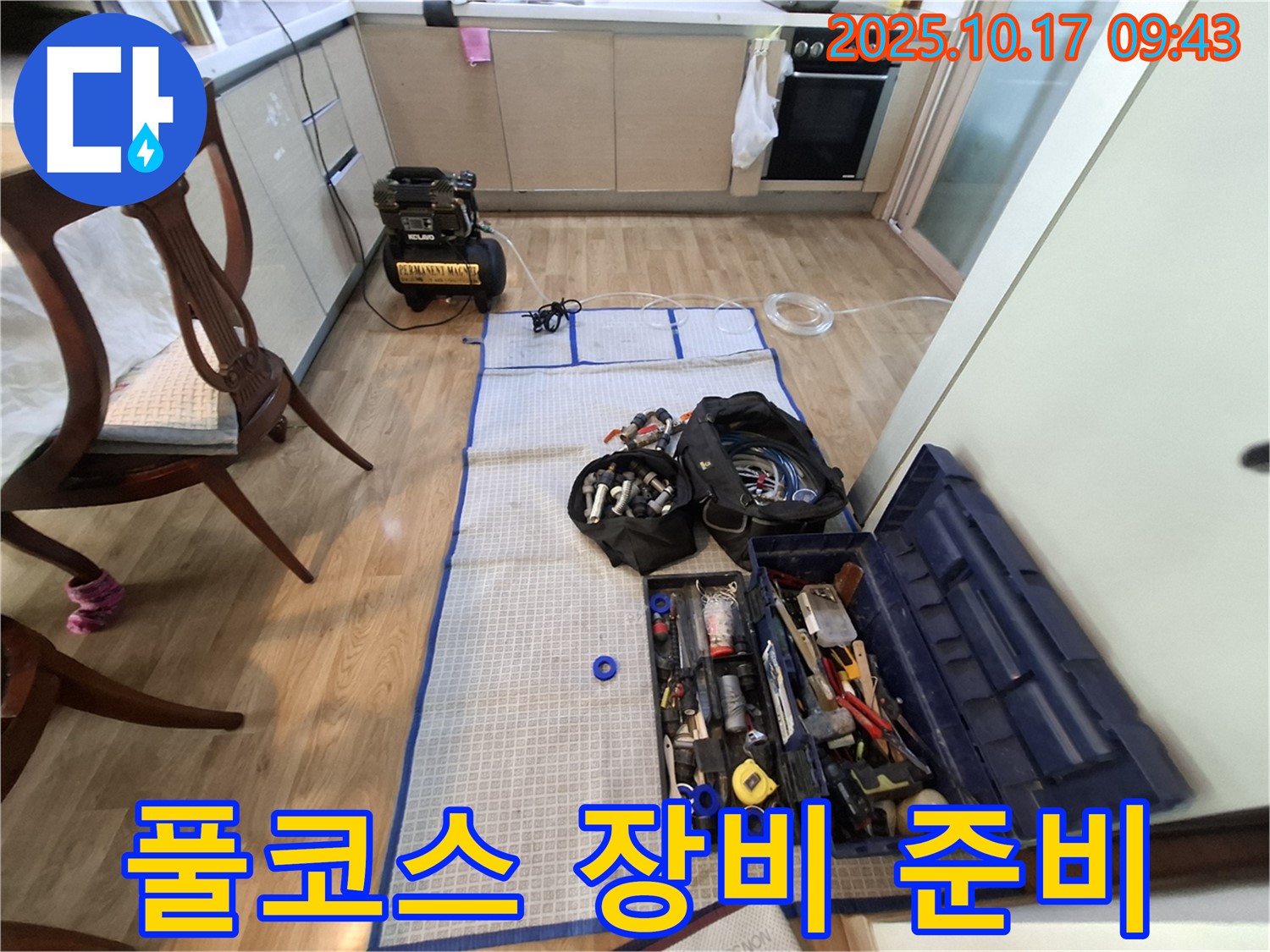 분당 봇들마을 아파트 누수 - 탐지부터 완벽 시공까지 풀코스 장비 준비 완료!