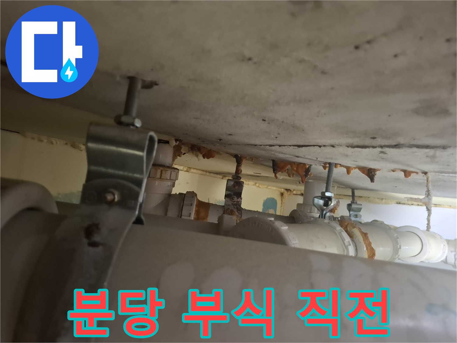 분당 봇들마을 아파트 - 배관 연결 부위 부식, 누수 발생 직전, 긴급 점검 필요