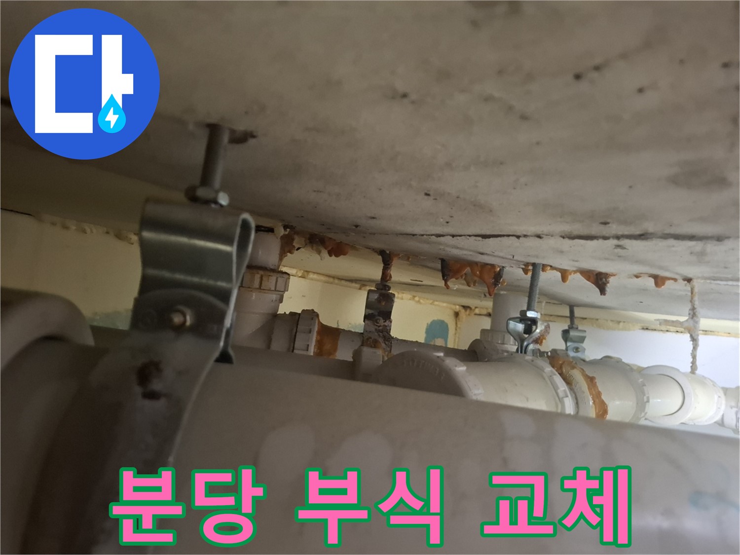 분당 봇들마을 아파트 - 배관 연결 부위 부식 심각 - 전체 교체 필요 - 안전 확보
