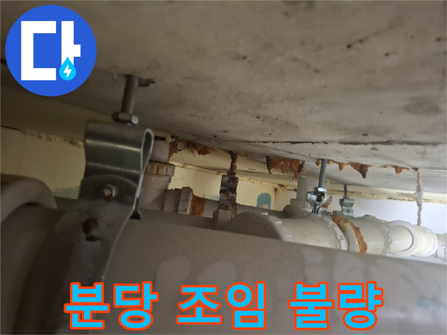 분당 봇들마을 아파트 - 배관 연결 부위 조임 불량으로 인한 누수