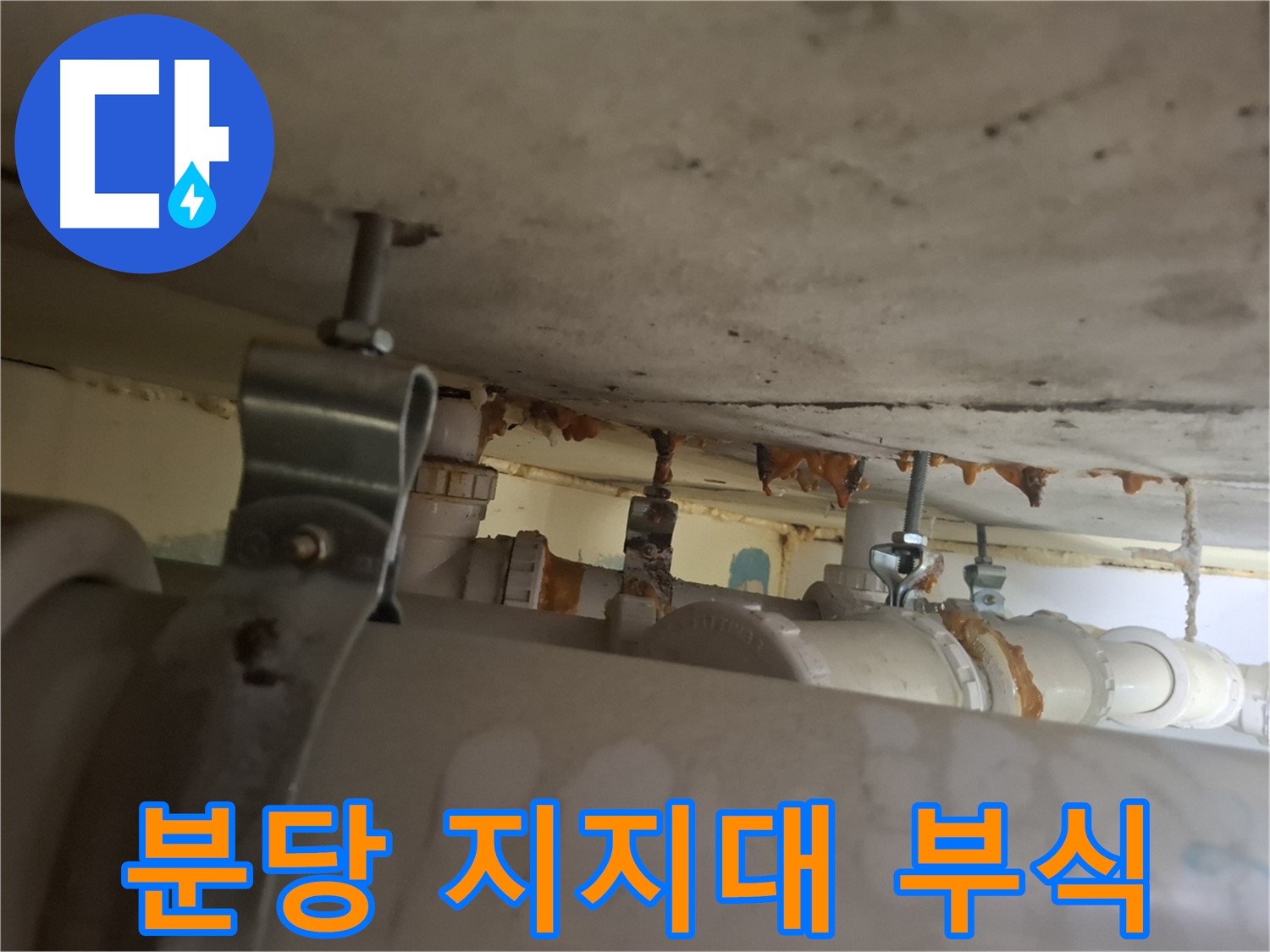 분당 봇들마을 아파트 - 배관 지지대 부식, 배관 불안정, 안전 조치 필요