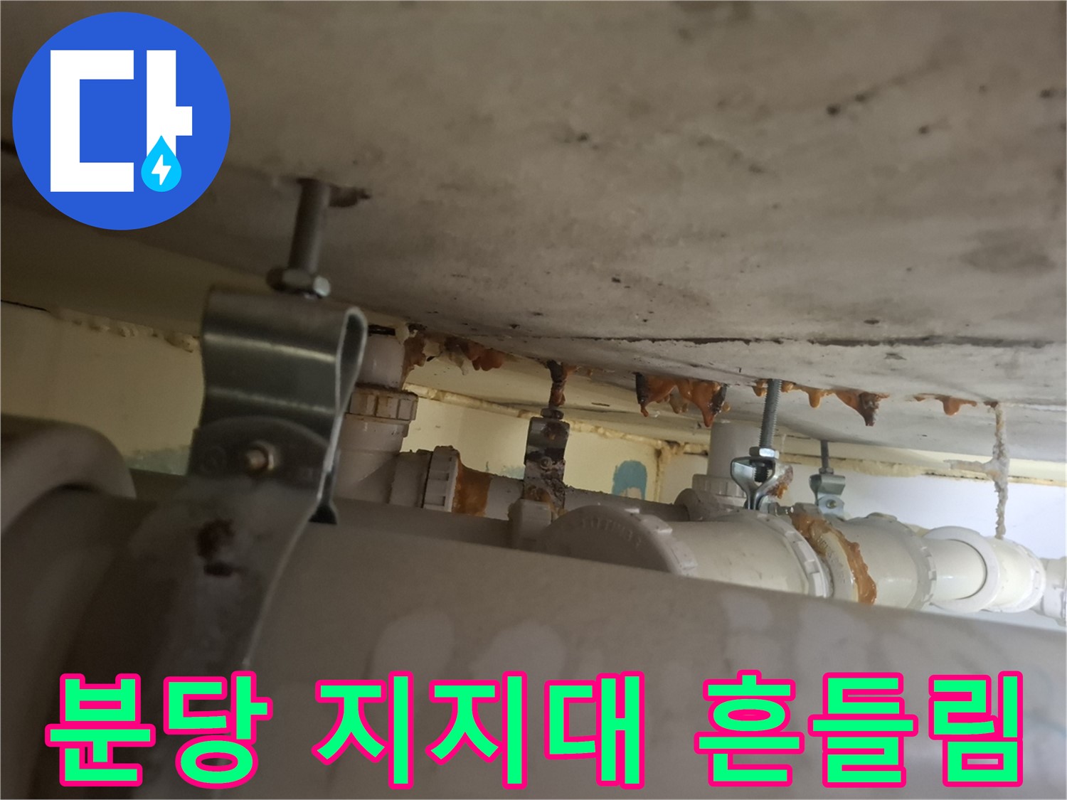 분당 봇들마을 아파트 - 배관 지지대 부식으로 배관 흔들림 심각 - 누수 위험 증가