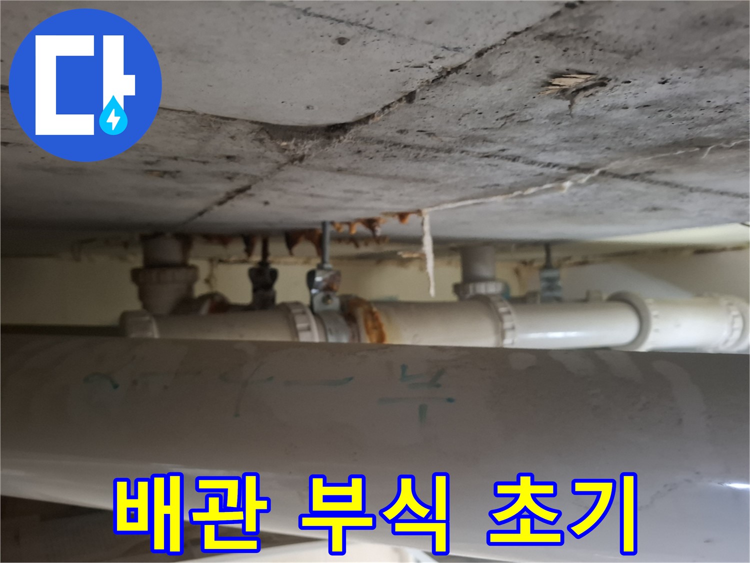 분당 봇들마을 아파트 - 천장 배관 부식으로 인한 누수 초기 징후 발견