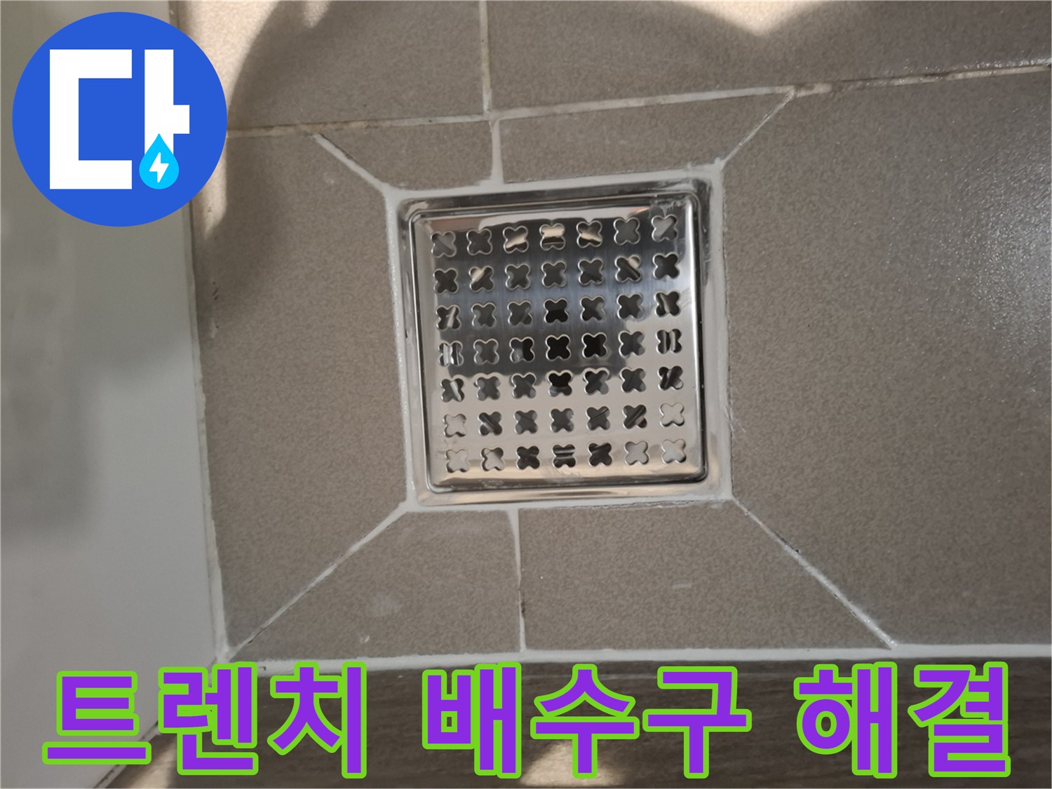 분당 봇들마을 욕실 트렌치 배수구 누수 해결 - 완벽 시공 후기