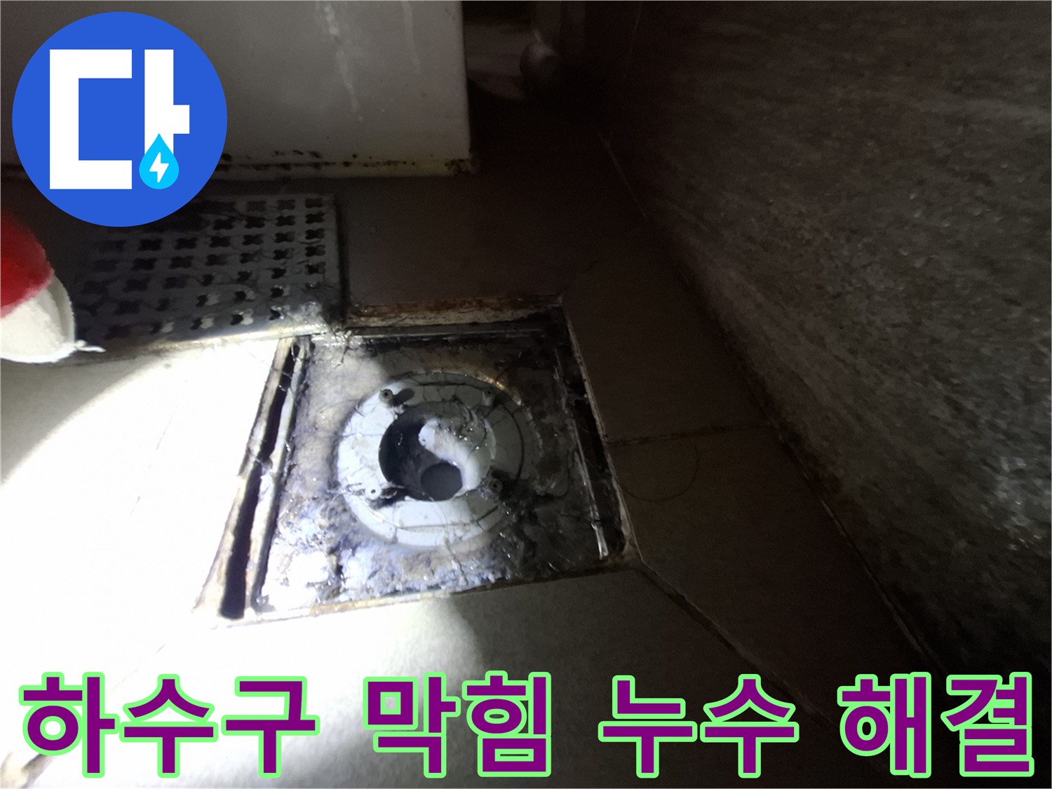 분당 봇들마을 욕실 하수구 막힘 & 누수 - 완벽한 해결로 쾌적한 욕실 환경 복원!