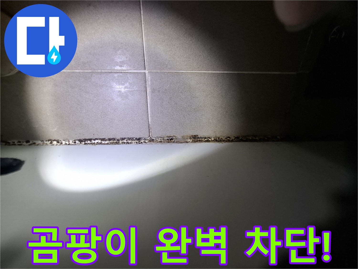 분당 봇들마을 욕조 곰팡이 완벽 차단 시공 사진