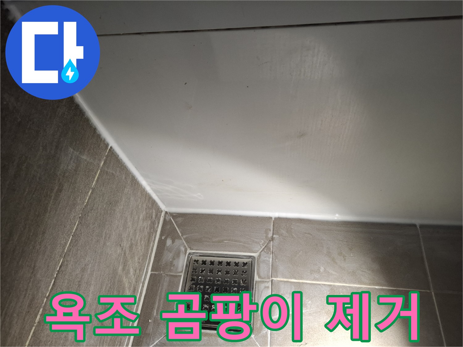 분당 봇들마을 욕조 실리콘 곰팡이 제거 후 시공