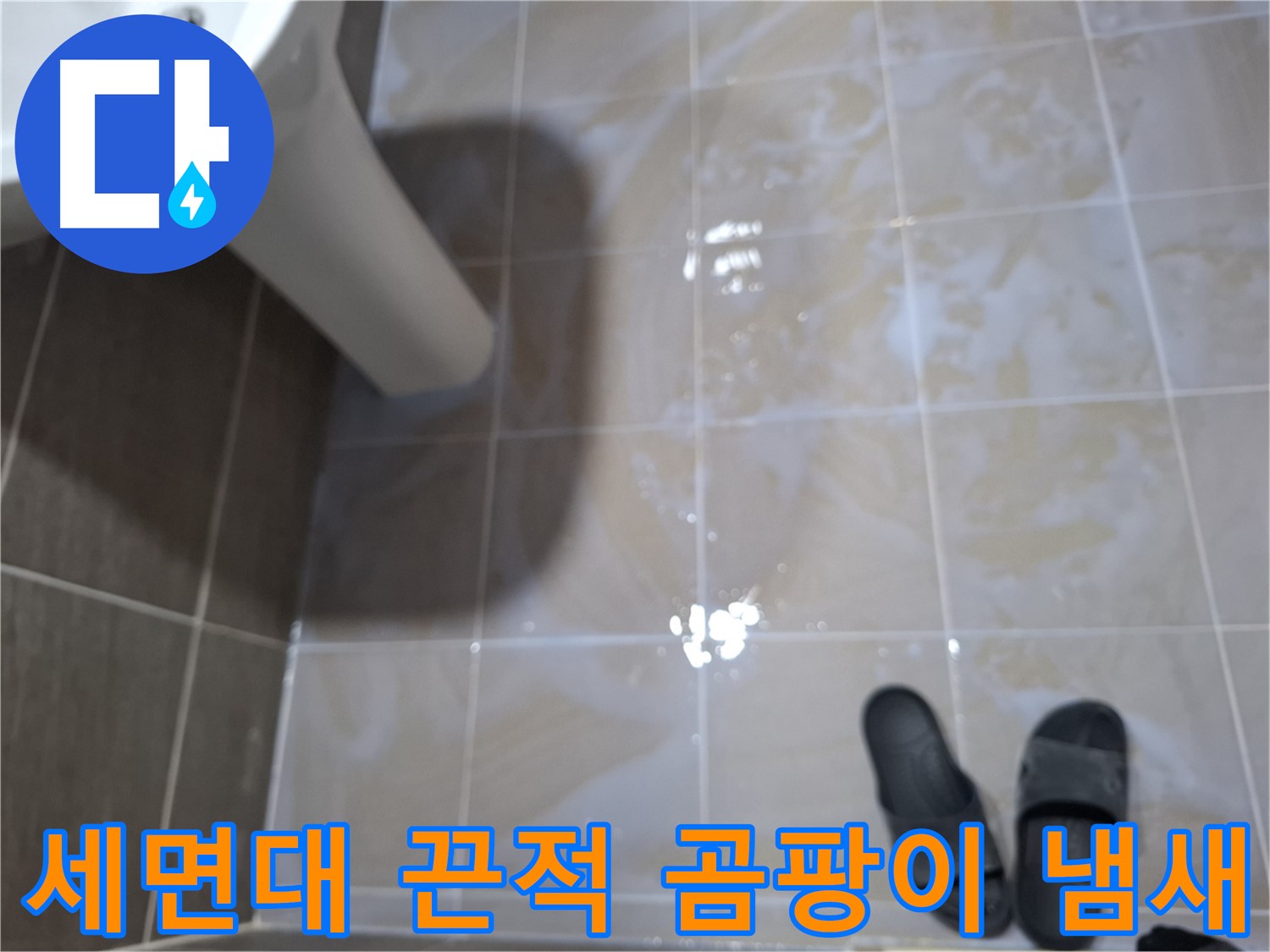 분당 봇들마을2단지 세면대 누수 - 물기를 닦아도 끈적거리고 곰팡이 냄새가 나는 누수