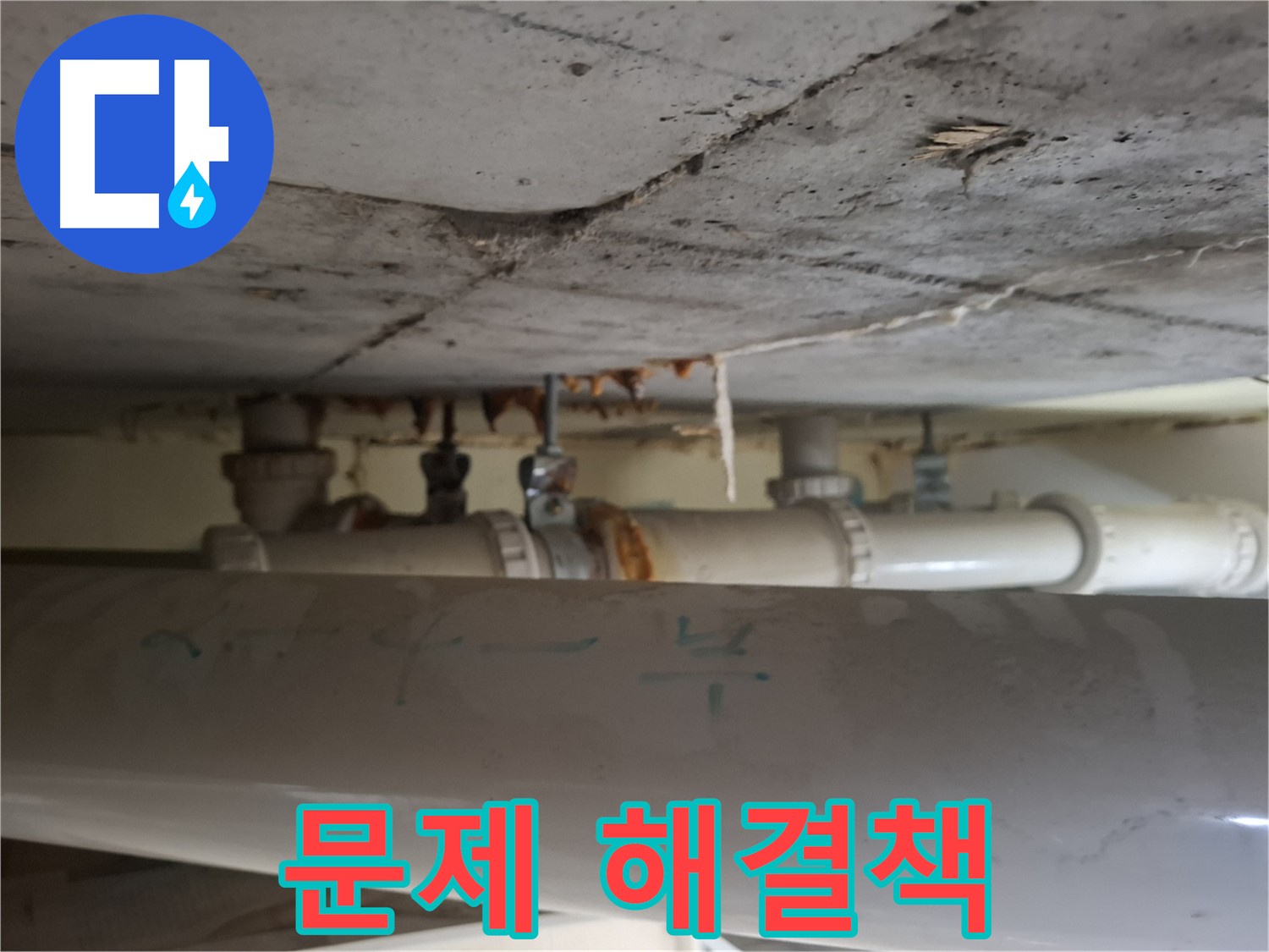 분당 봇들마을2단지 아파트 - 천장 배관 문제 진단, 부식 매우 심각, 맞춤 솔루션 제공