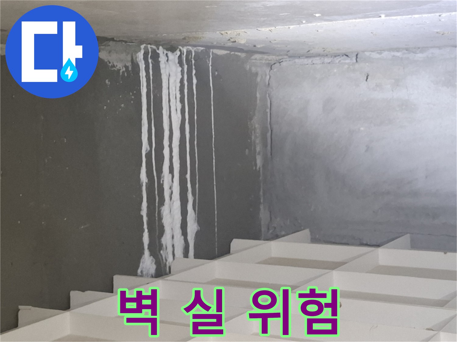 분당 삼평동 누수 - 벽에 하얀 실은 건물 위험 신호! 빠른 해결만이 답입니다