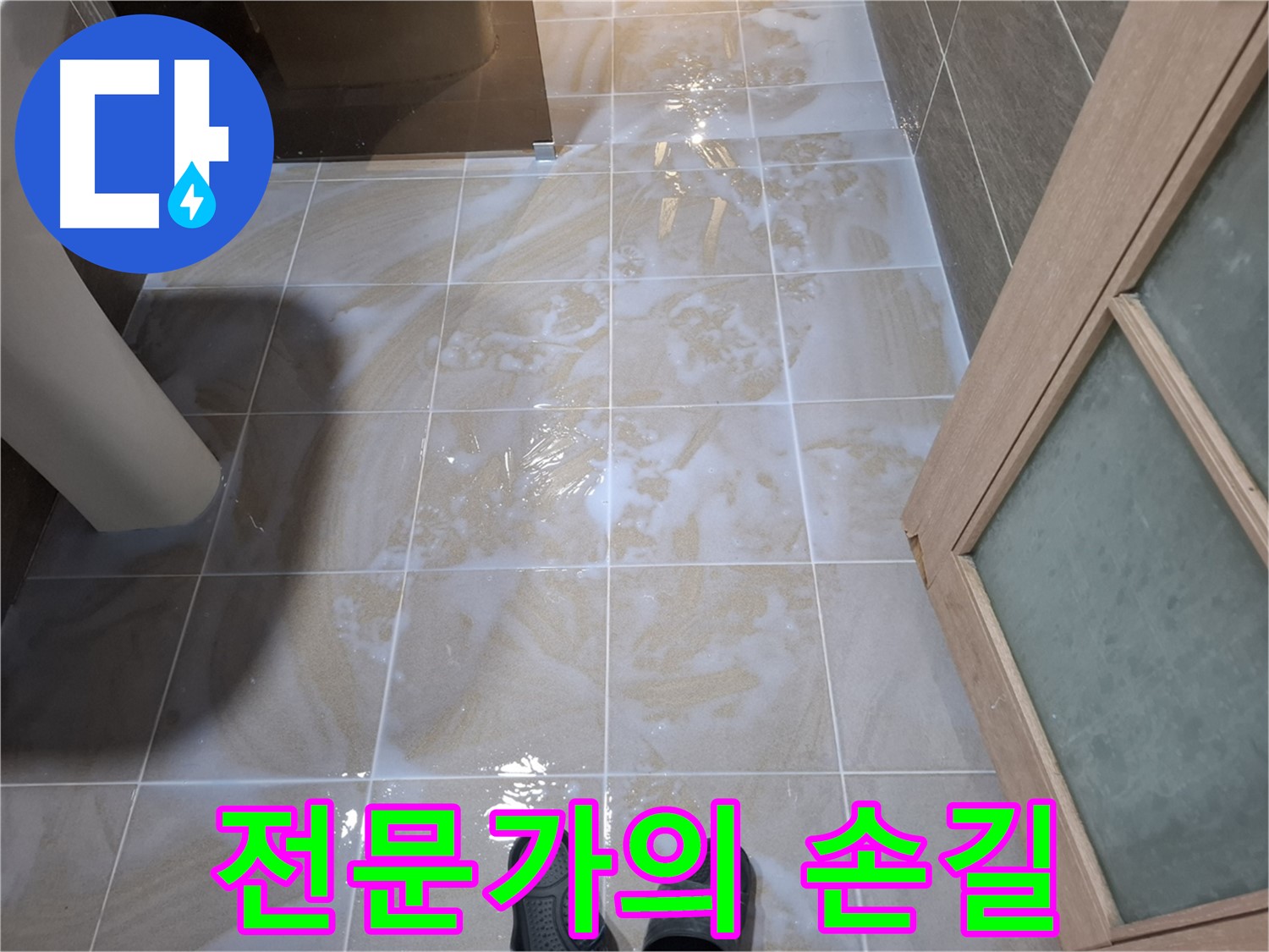 분당 삼평동 봇들마을 아파트 욕실 누수 - 전문가의 손길로 완벽하게