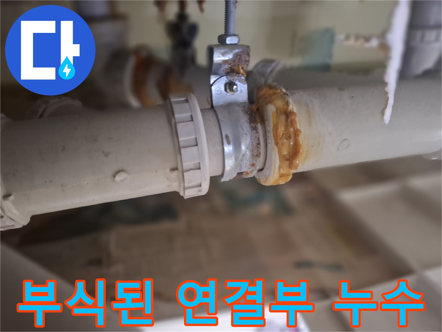 분당 삼평동 봇들마을2단지 아파트 누수 - 부식된 배관 연결 부위에서 누수가 발생한 모습입니다.