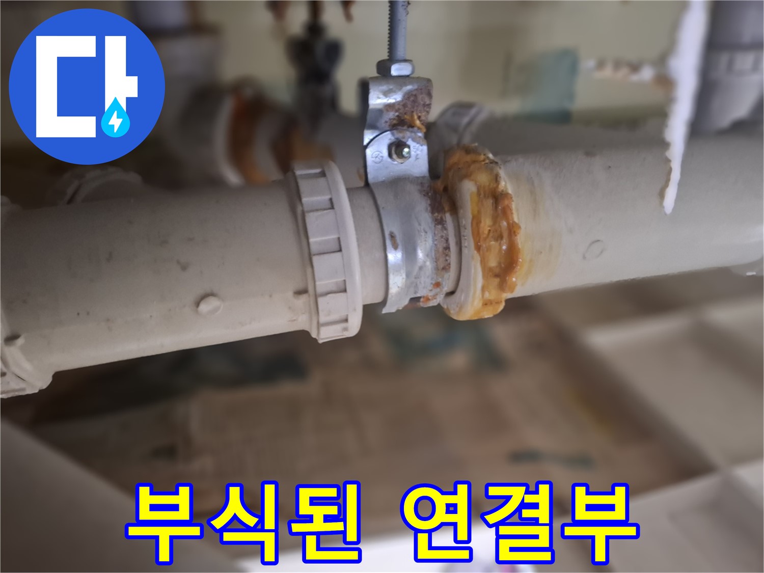 분당 삼평동 봇들마을2단지 아파트 누수 - 부식된 배관 연결 부위에서 심각한 누수가 발생한 모습입니다.