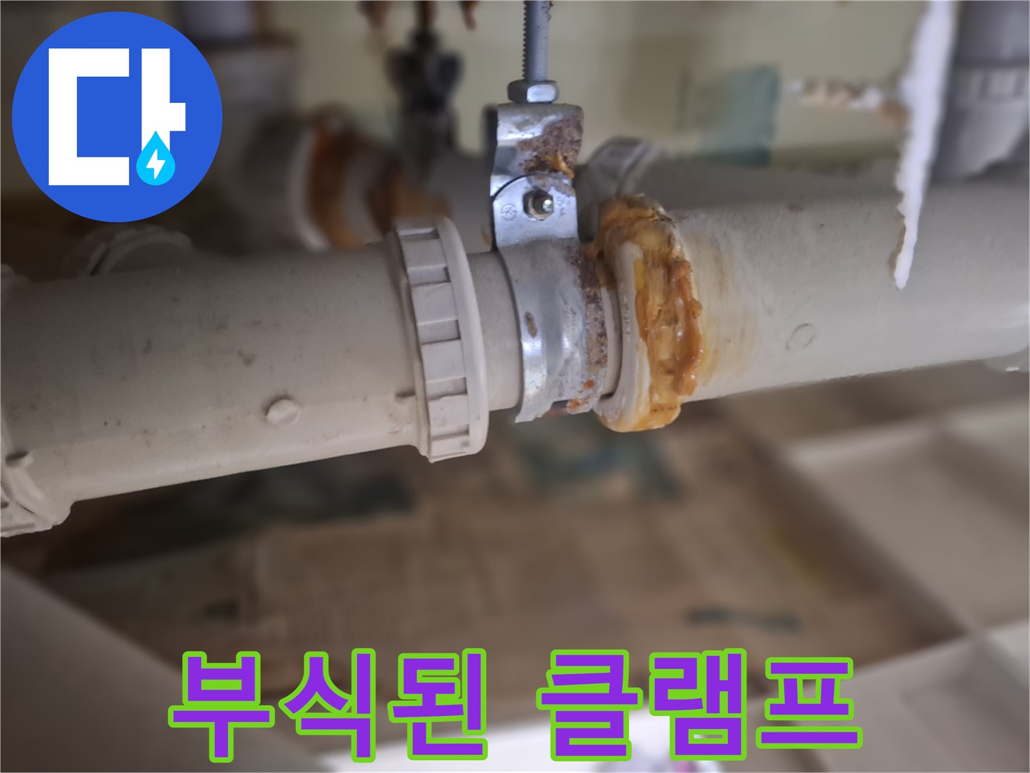 분당 삼평동 봇들마을2단지 아파트 누수 - 부식된 배관 클램프에서 심각한 누수가 발생한 모습입니다.
