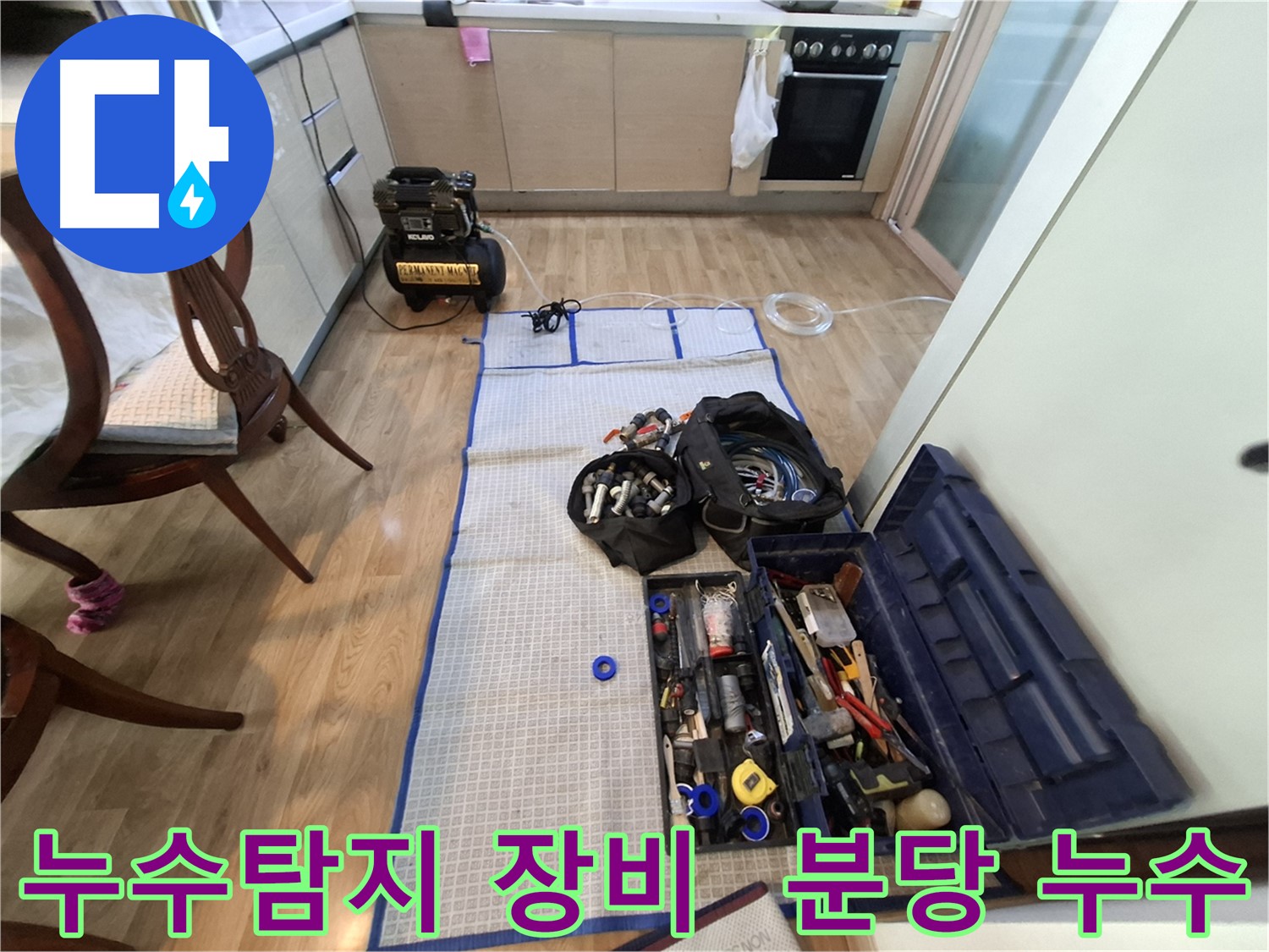 분당 삼평동 봇들마을2단지 아파트 누수탐지 - 누수 해결을 위한 모든 준비 완료!