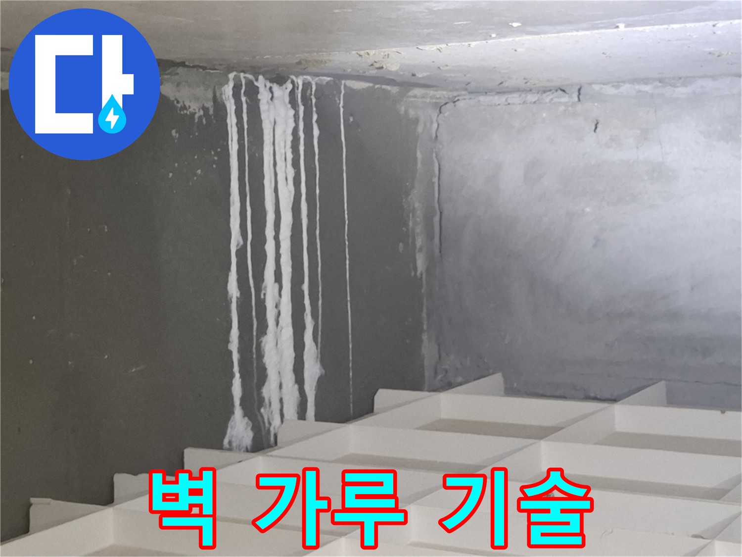 분당 삼평동 아파트 누수 - 벽에 맺힌 하얀 가루 해결, 최고의 기술력으로 완벽하게 해결합니다
