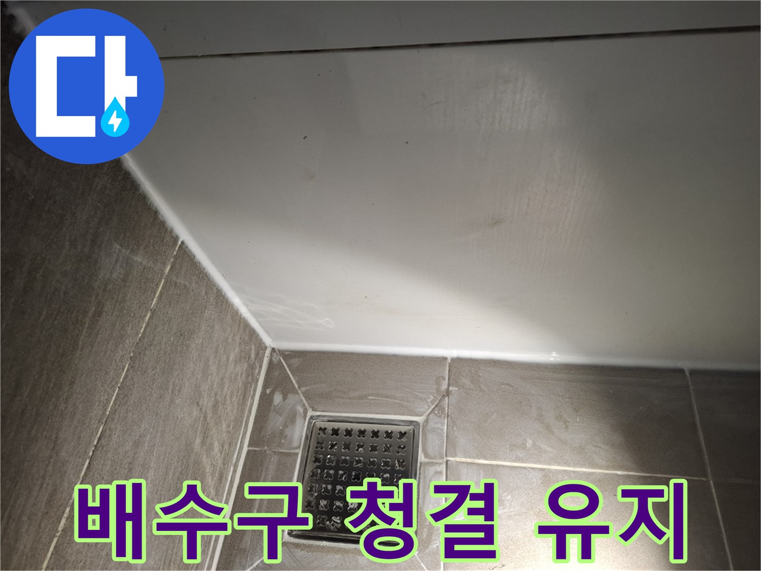 분당 삼평동 욕실 배수구 곰팡이 방지 실리콘 마감으로 청결 유지