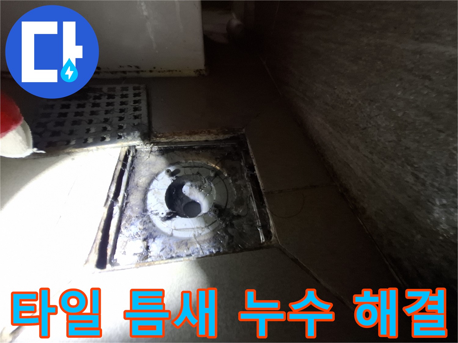 분당 삼평동 욕실 하수구 주변 타일 틈새 벌어짐 - 틈새 꼼꼼하게 메워 누수 해결